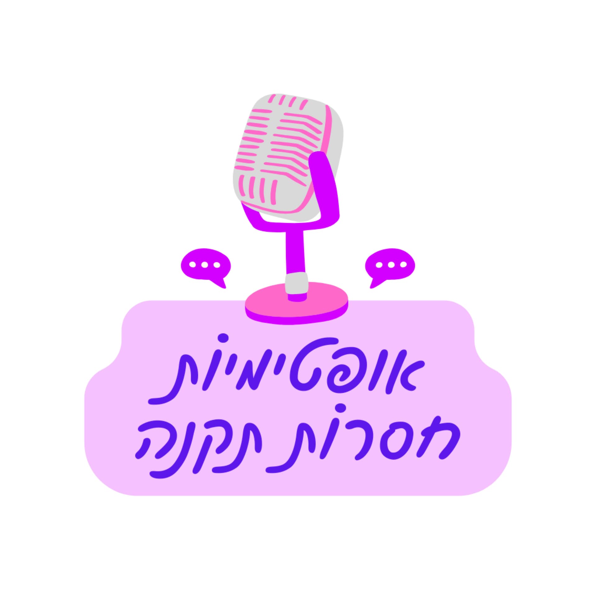 אופטימיות חסרות תקנה - Podcasts
