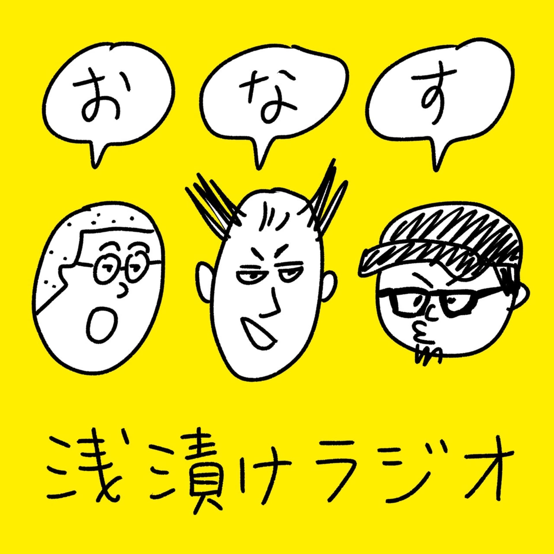 おなす浅漬けラジオ - Podcasts