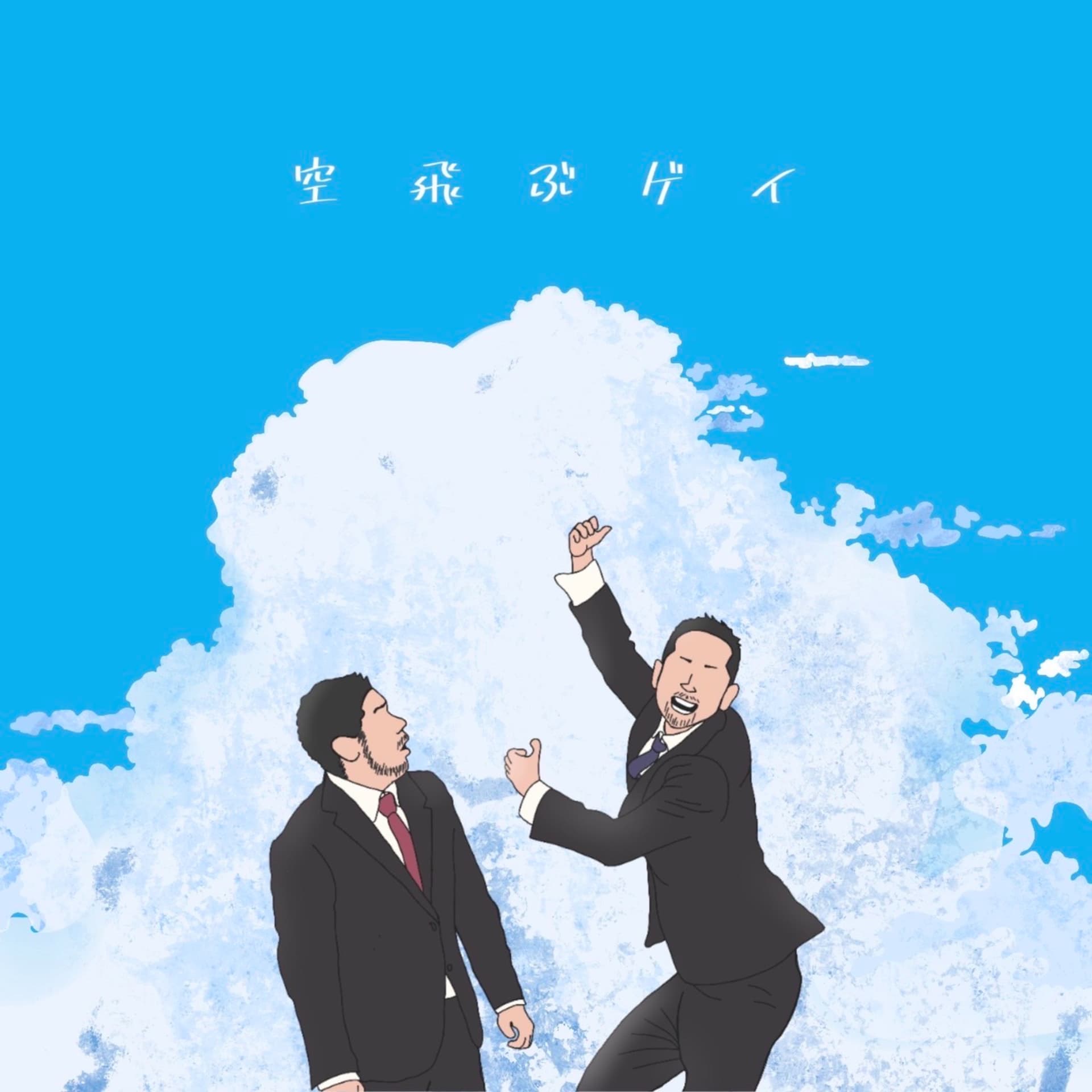 空飛ぶゲイ - Podcasts
