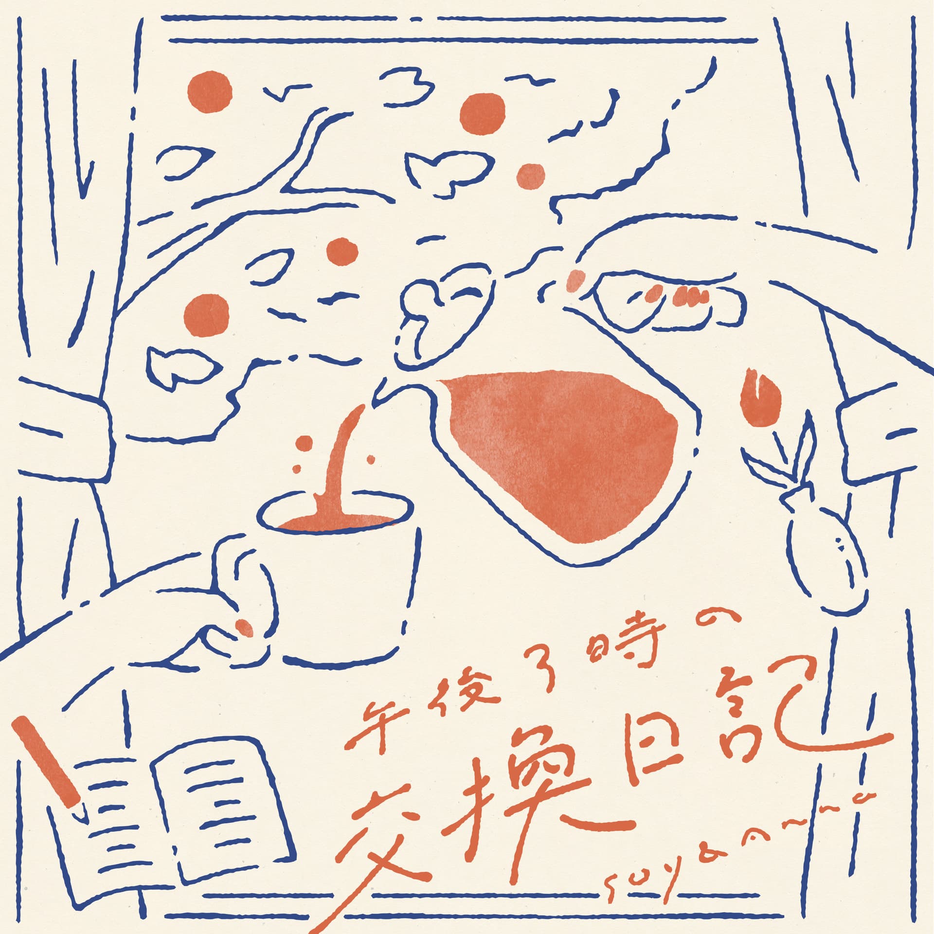 午後3時の交換日記 - Podcasts