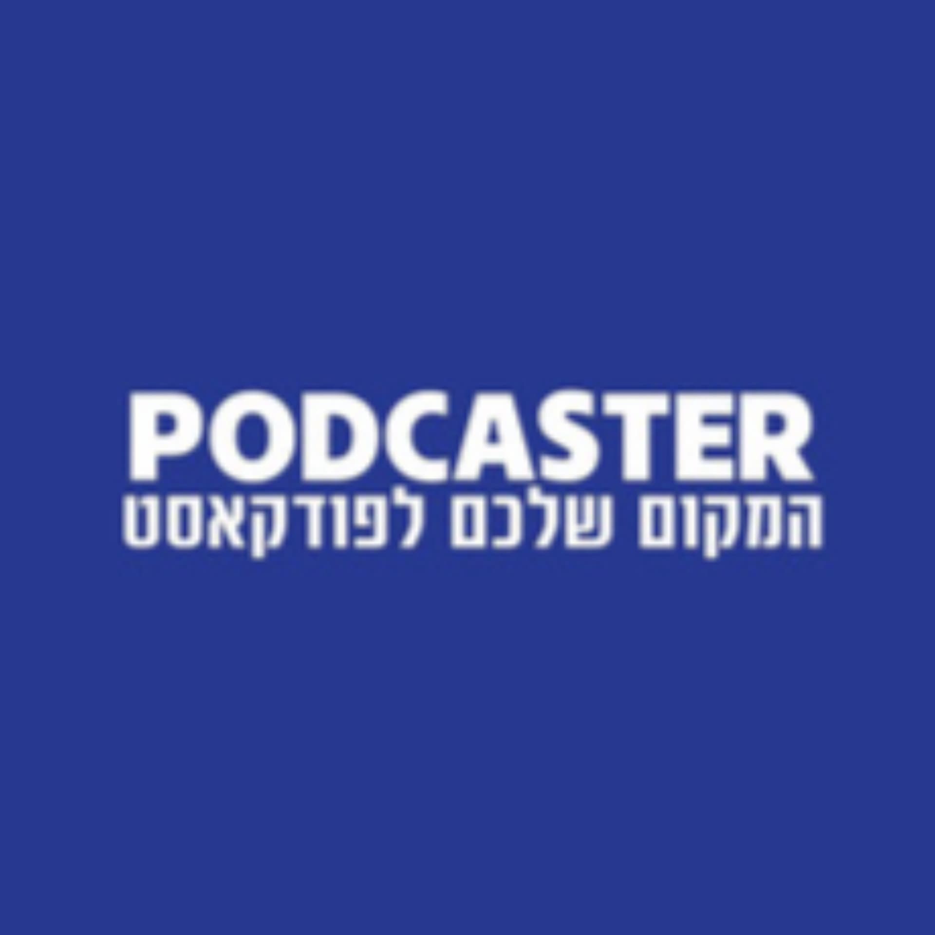 פודקסטר - הקול מאחורי ההצלחה - Podcasts