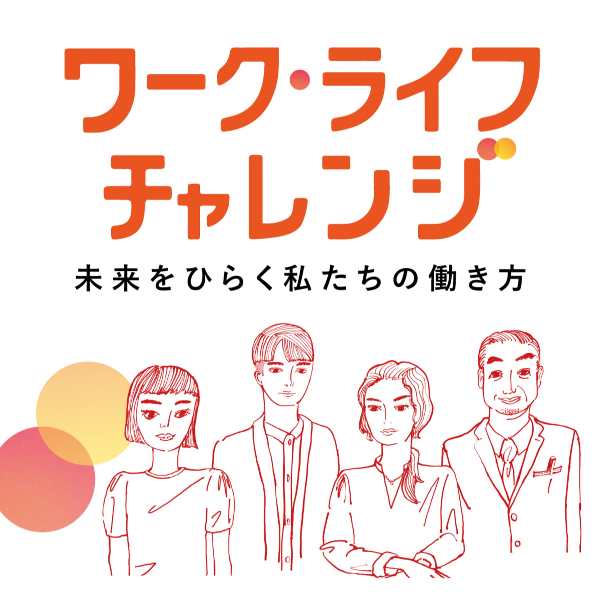 ワーク・ライフチャレンジ〜未来をひらく私たちの働き方〜 - Podcasts