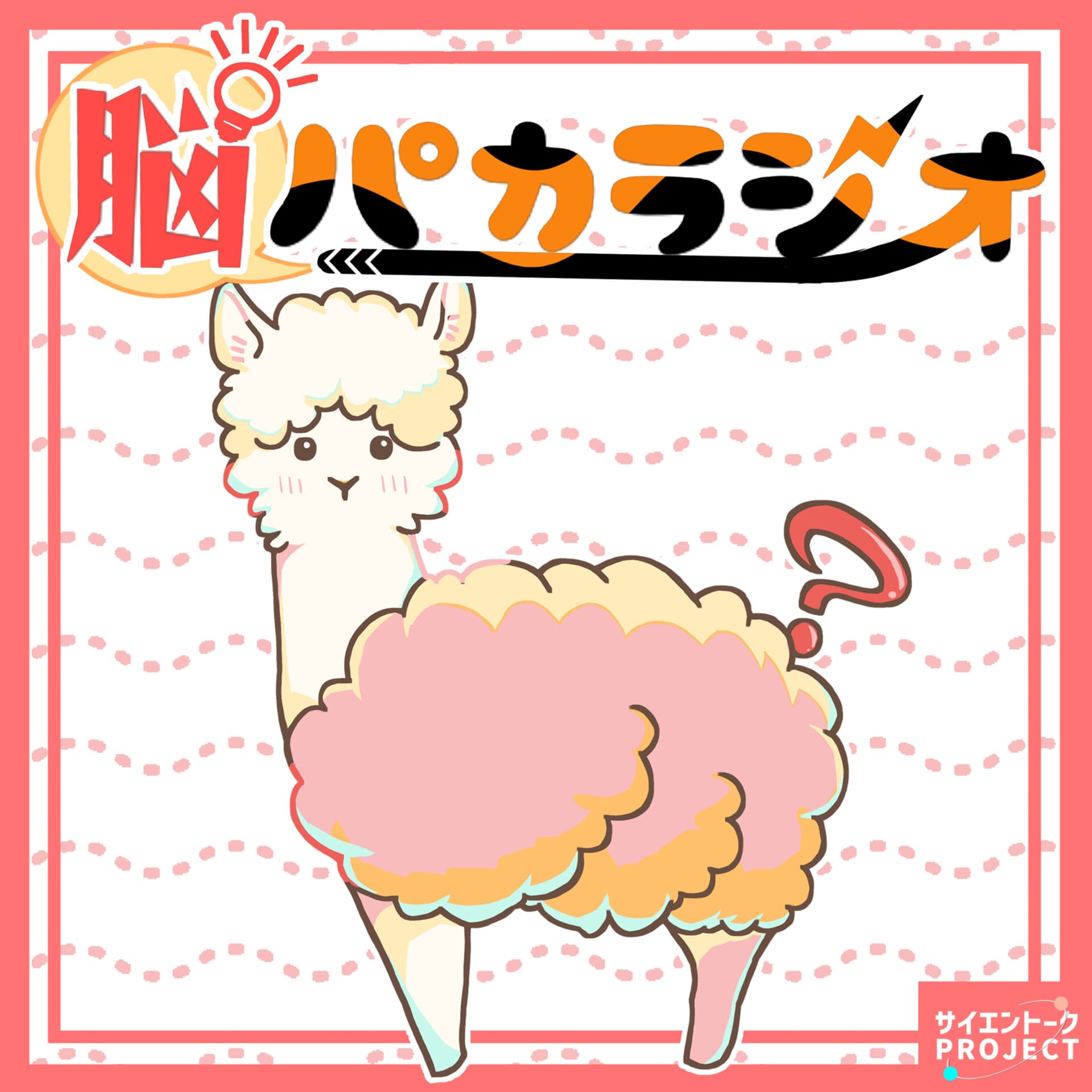 脳パカラジオ - Podcasts