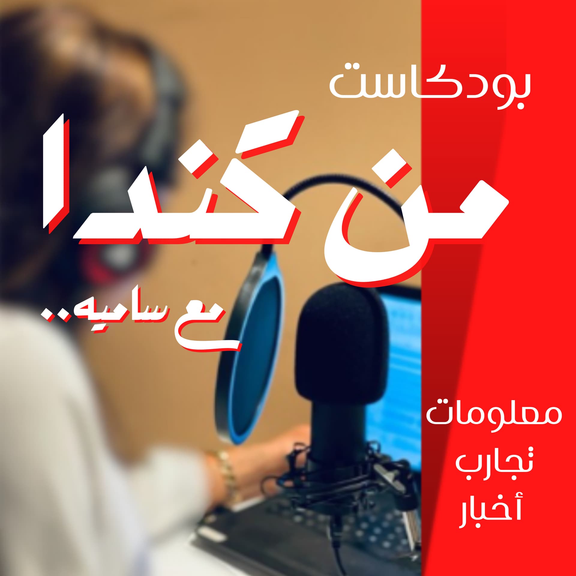 من كندا مع ساميه - Podcasts