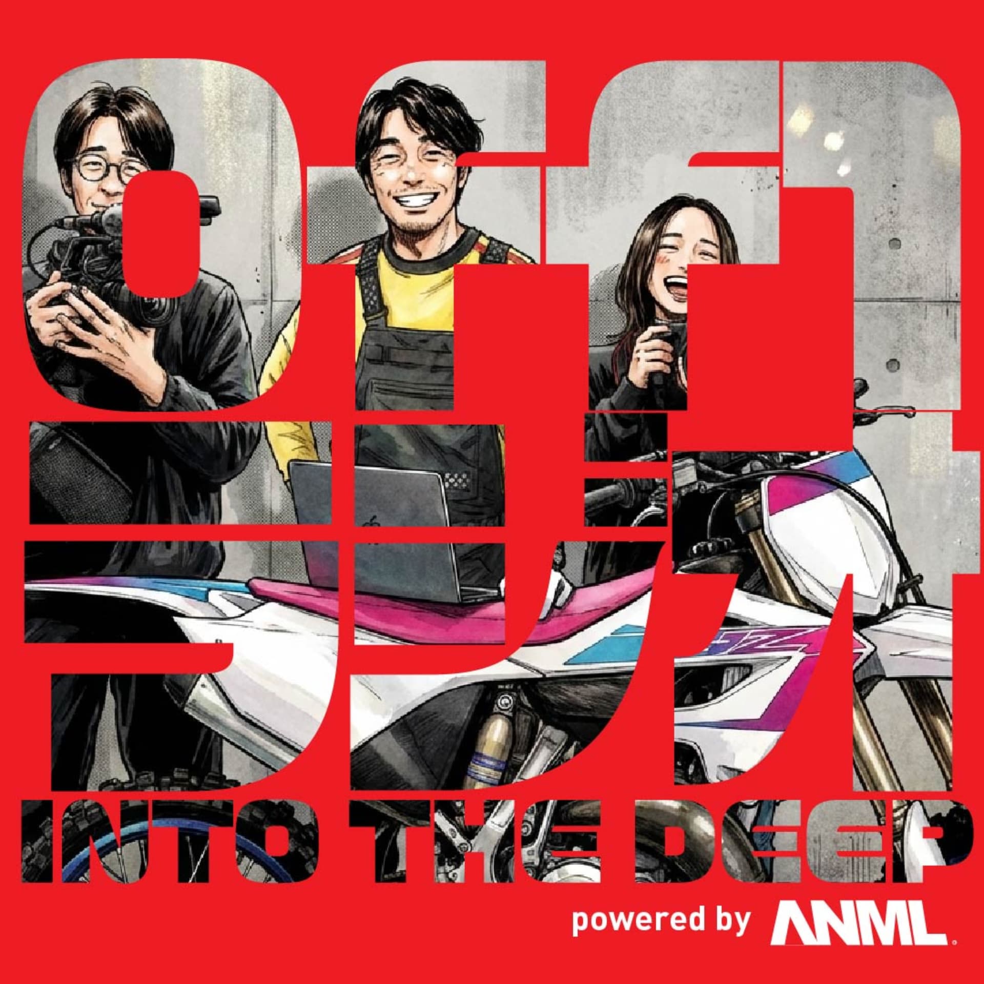 Off1ラジオ INTO THE DEEP - Podcasts