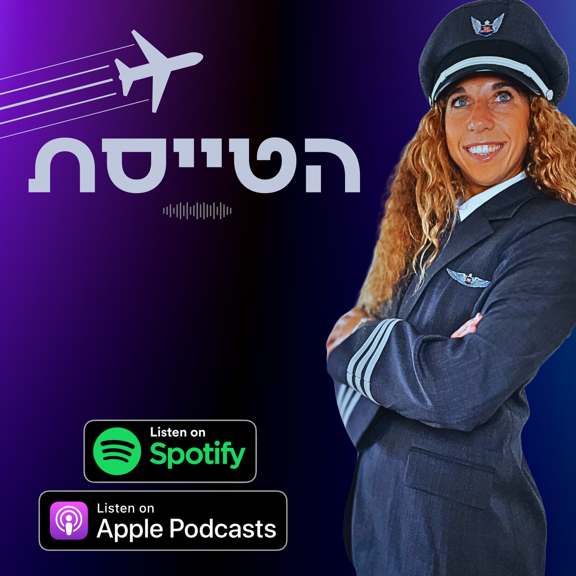 הטייסת - Podcasts