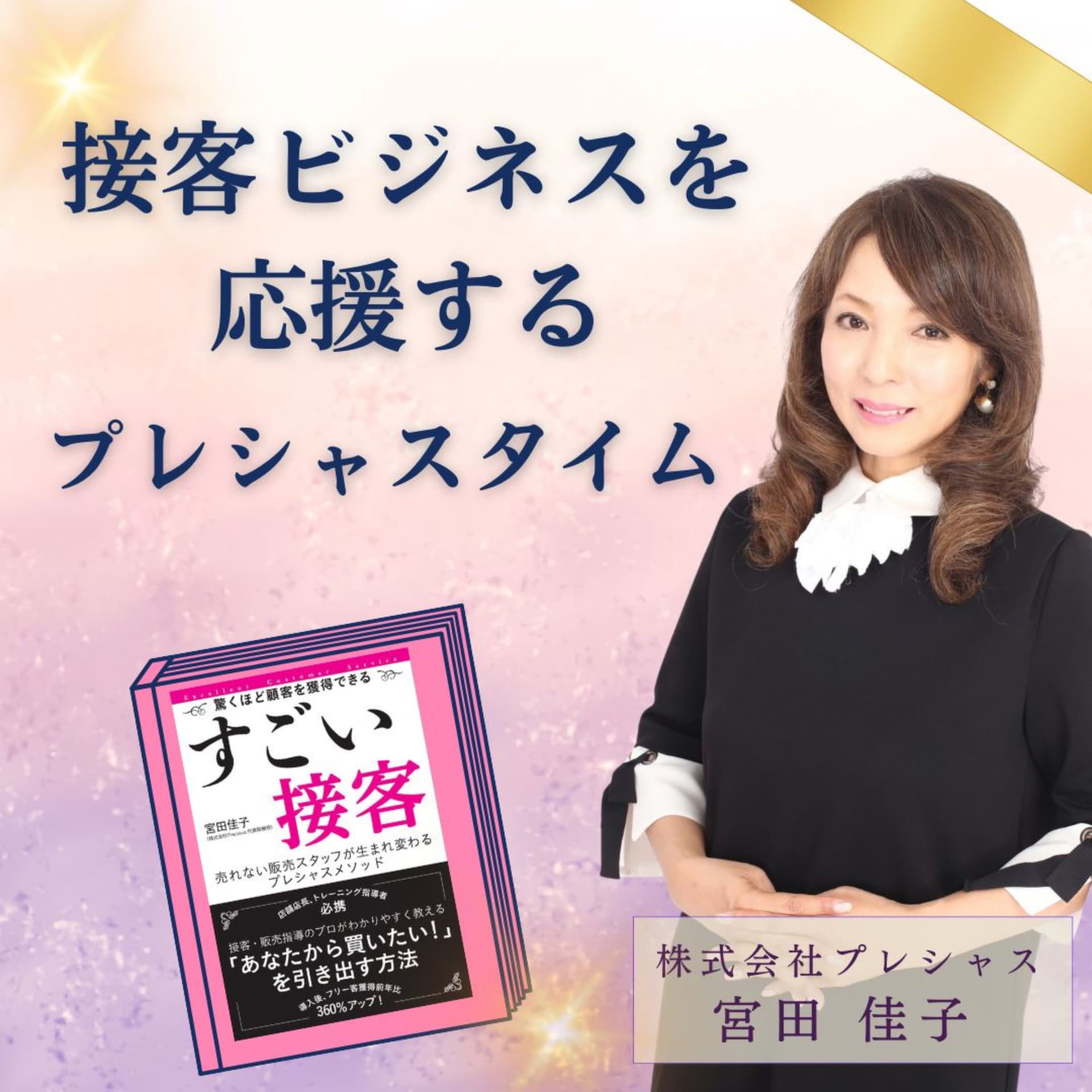 接客ビジネスを応援するプレシャスタイム - Podcasts