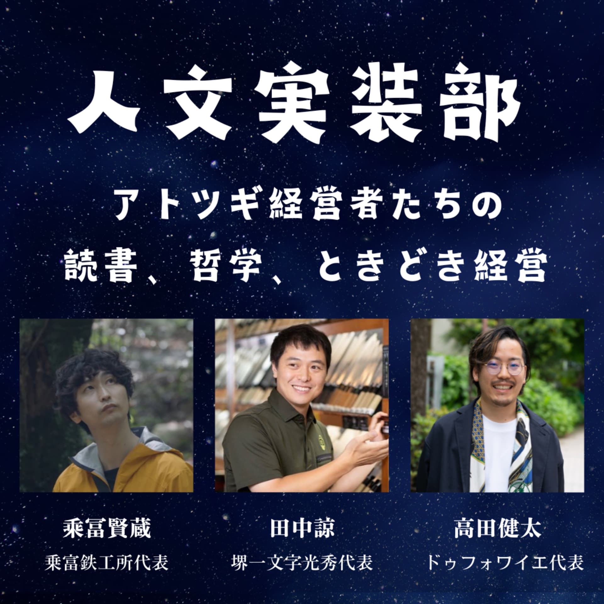 人文実装部 〜アトツギ経営者たちの、読書、哲学、ときどき経営〜 - Podcasts