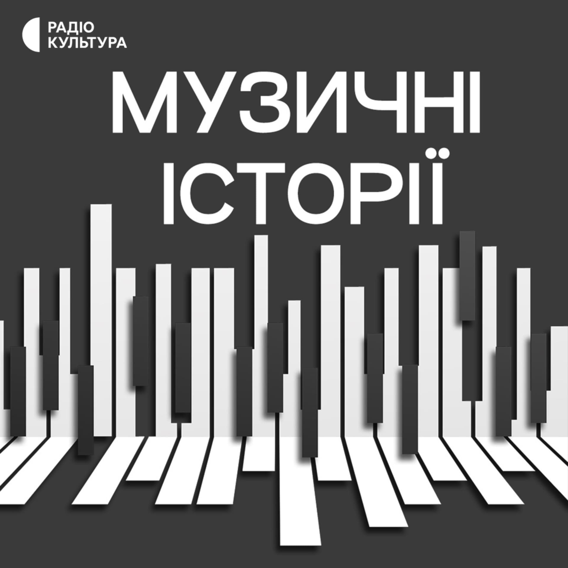 Музичні історії - Podcasts