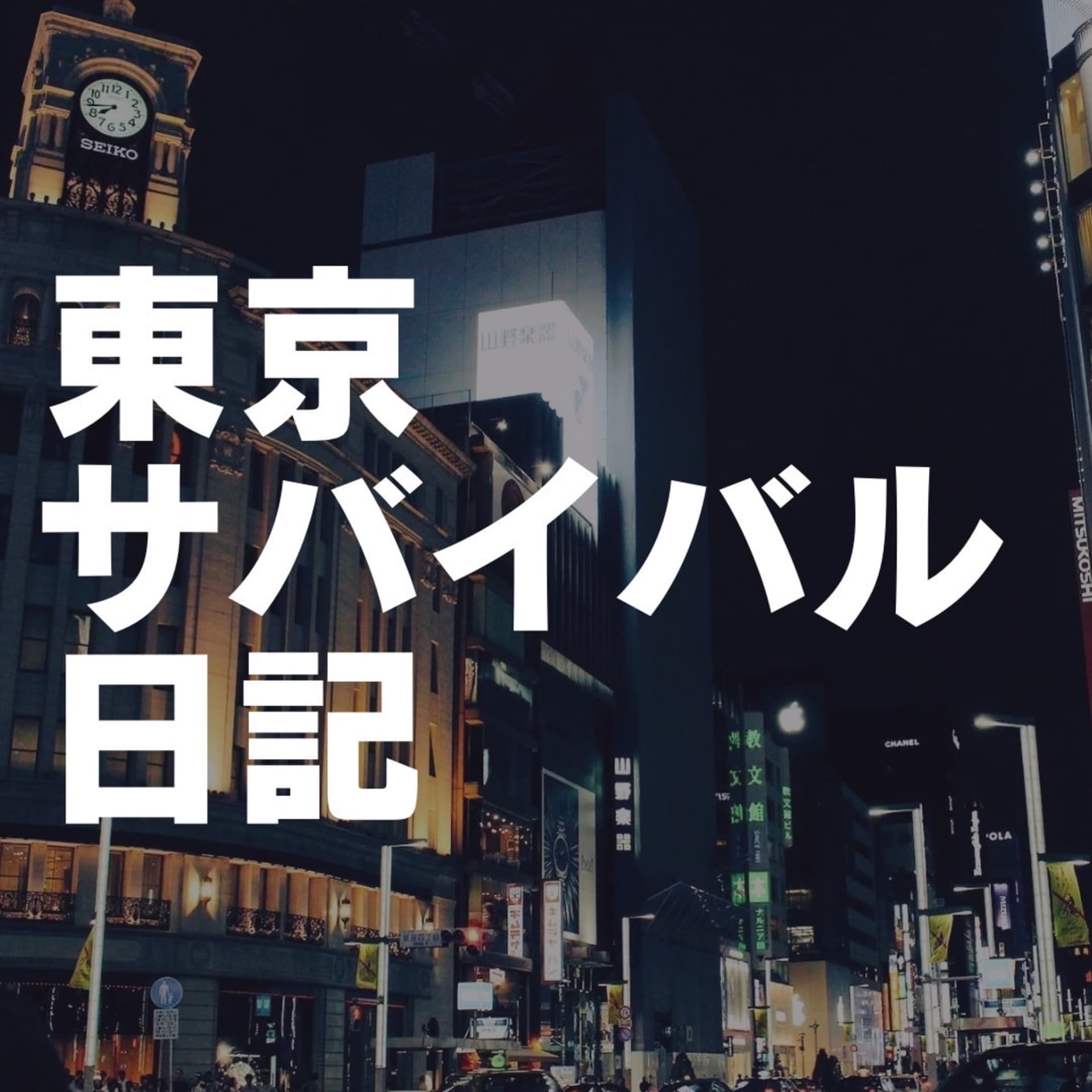 東京サバイバル日記 - Podcasts