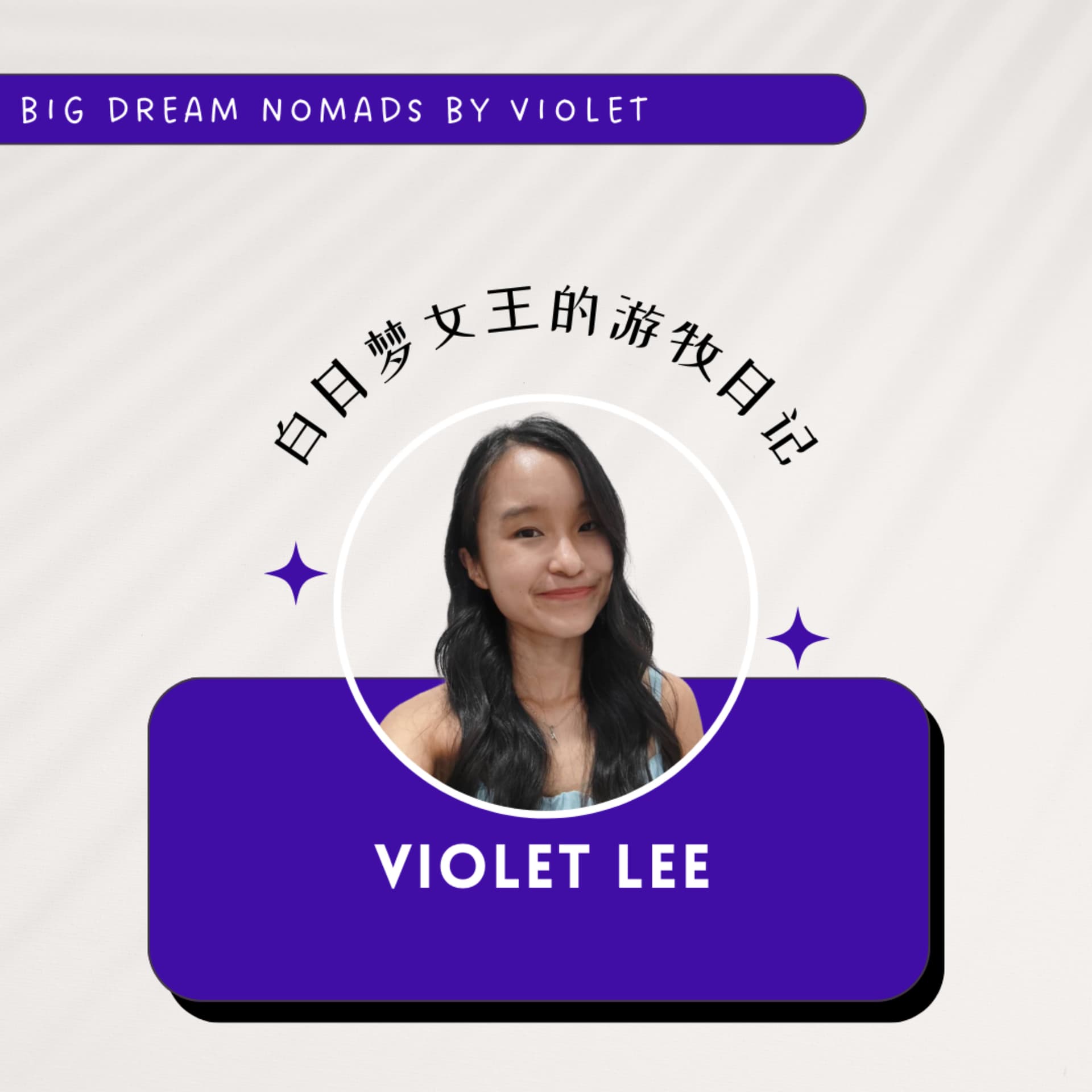 白日夢女王的遊牧日記 Live Dream Free by Violet - Podcasts