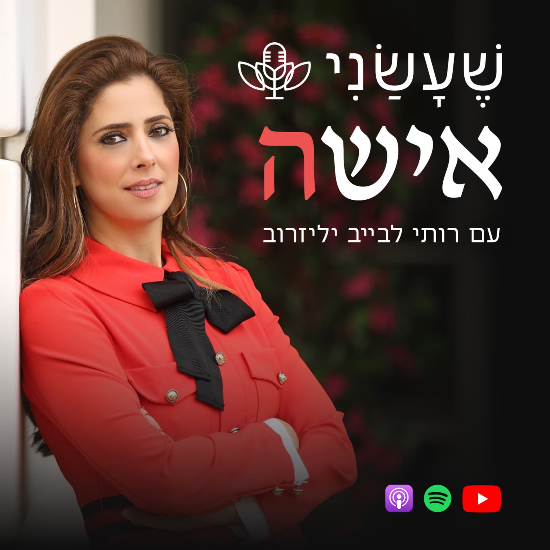 שעשני אישה - Podcasts