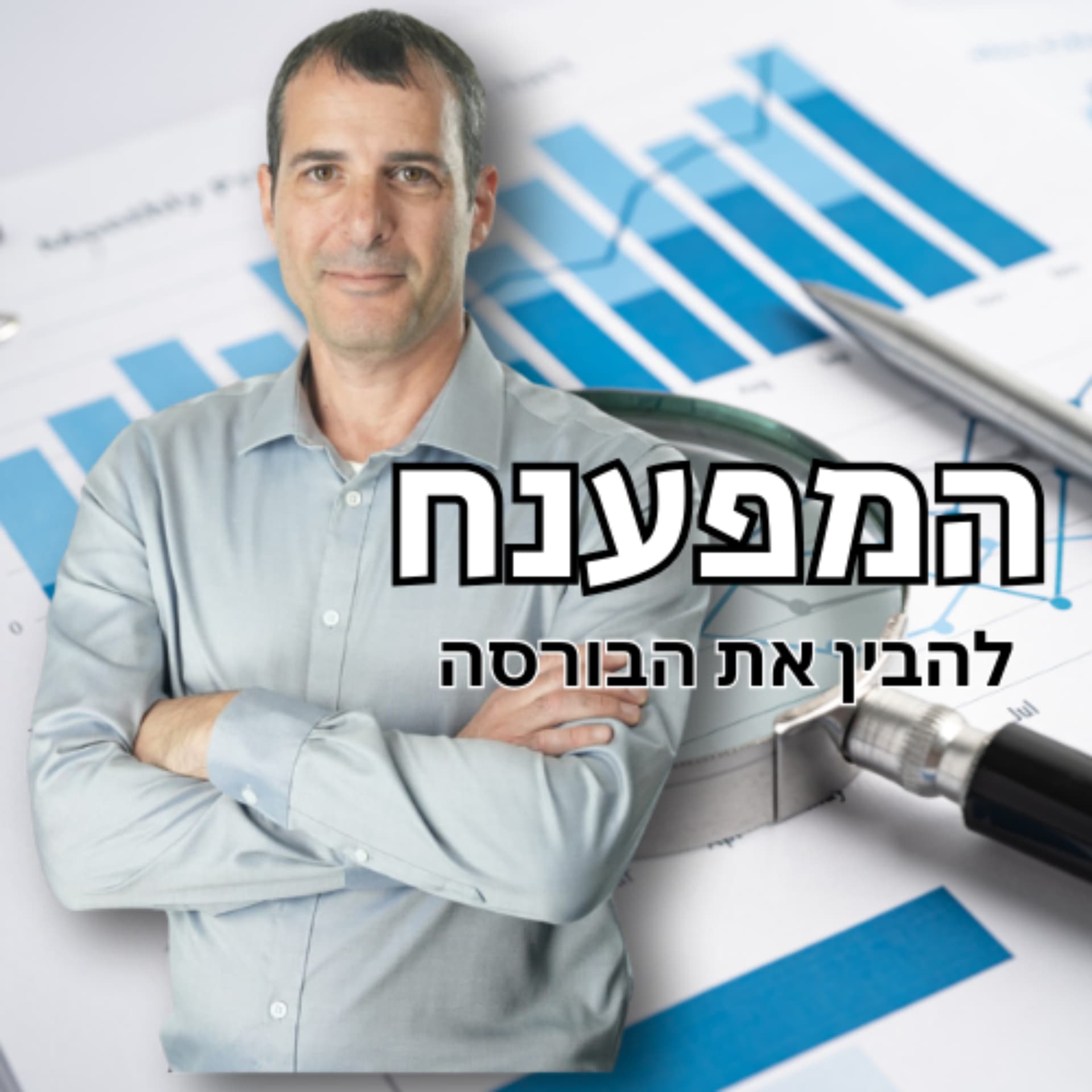 המפענח עם גיא דובז'ינסקי - Podcasts
