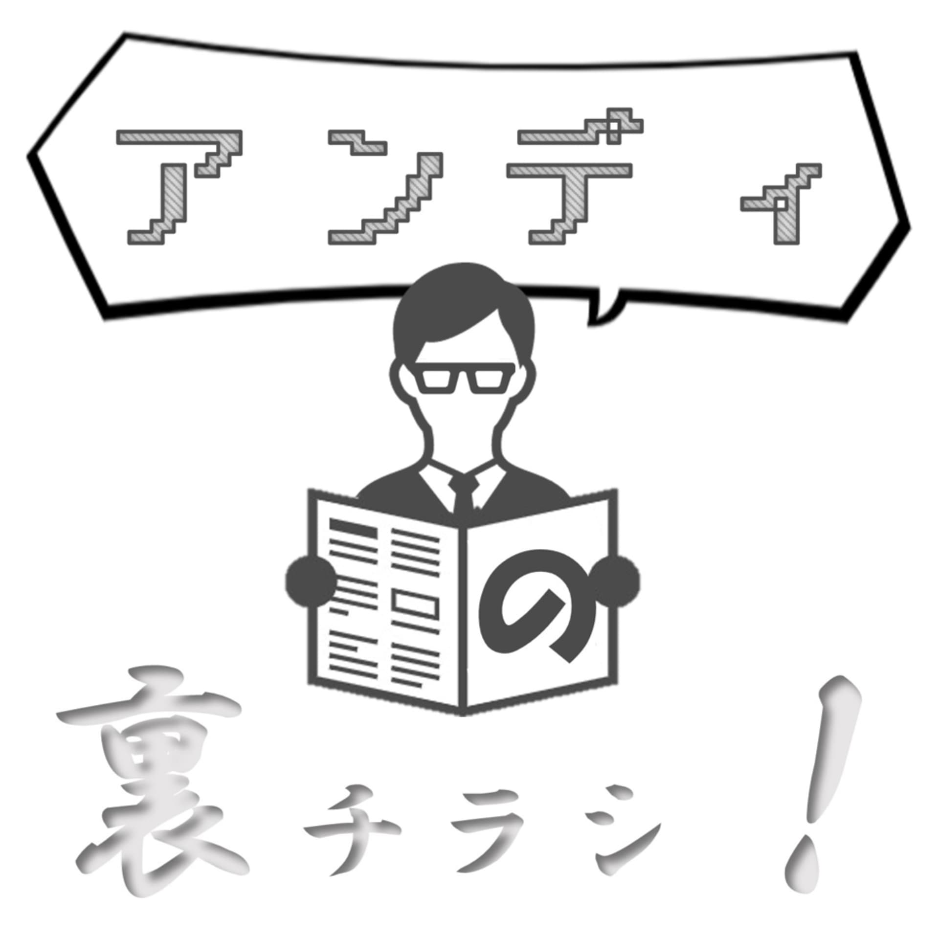 アンディの裏チラシ! - Podcasts