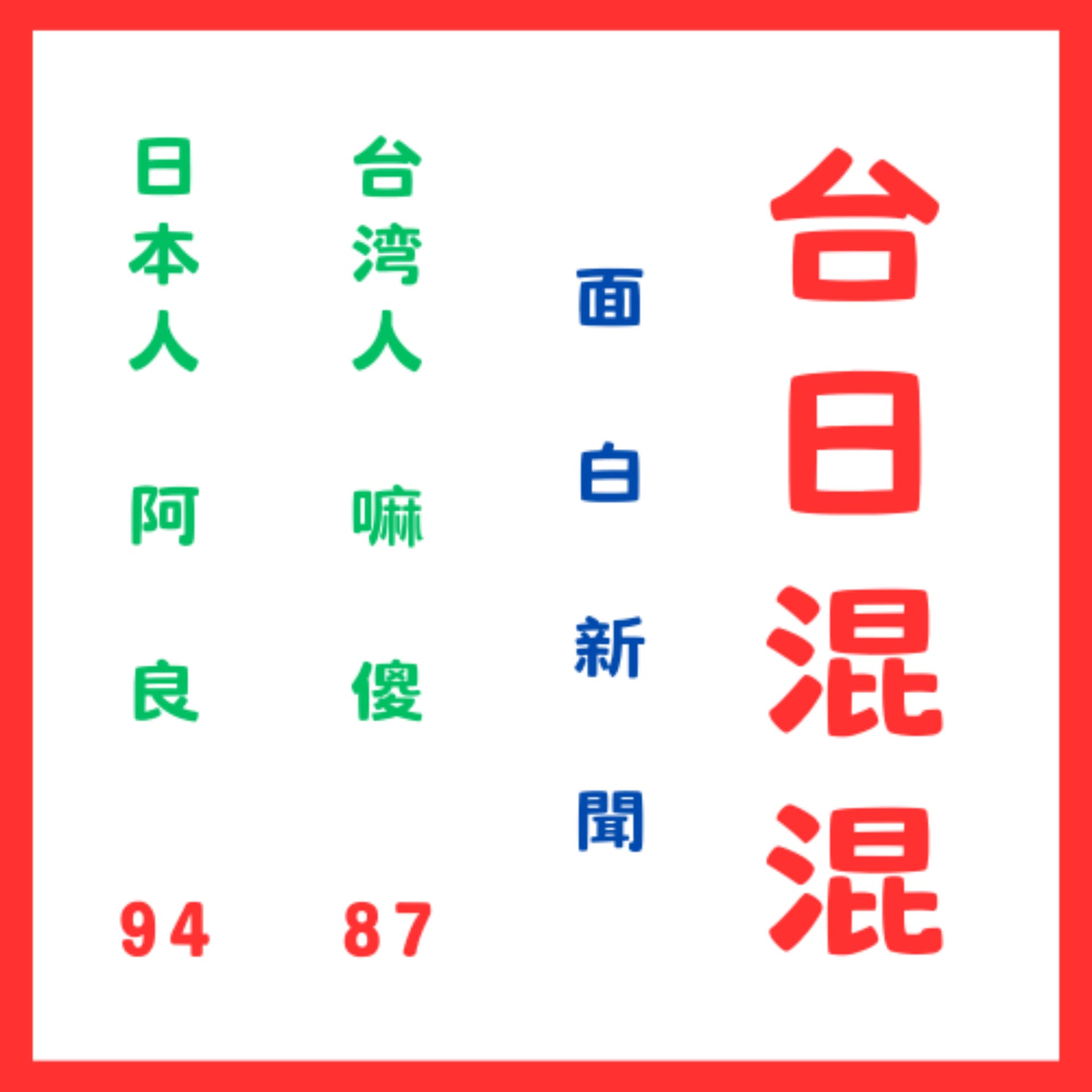 台日混混 - Podcasts