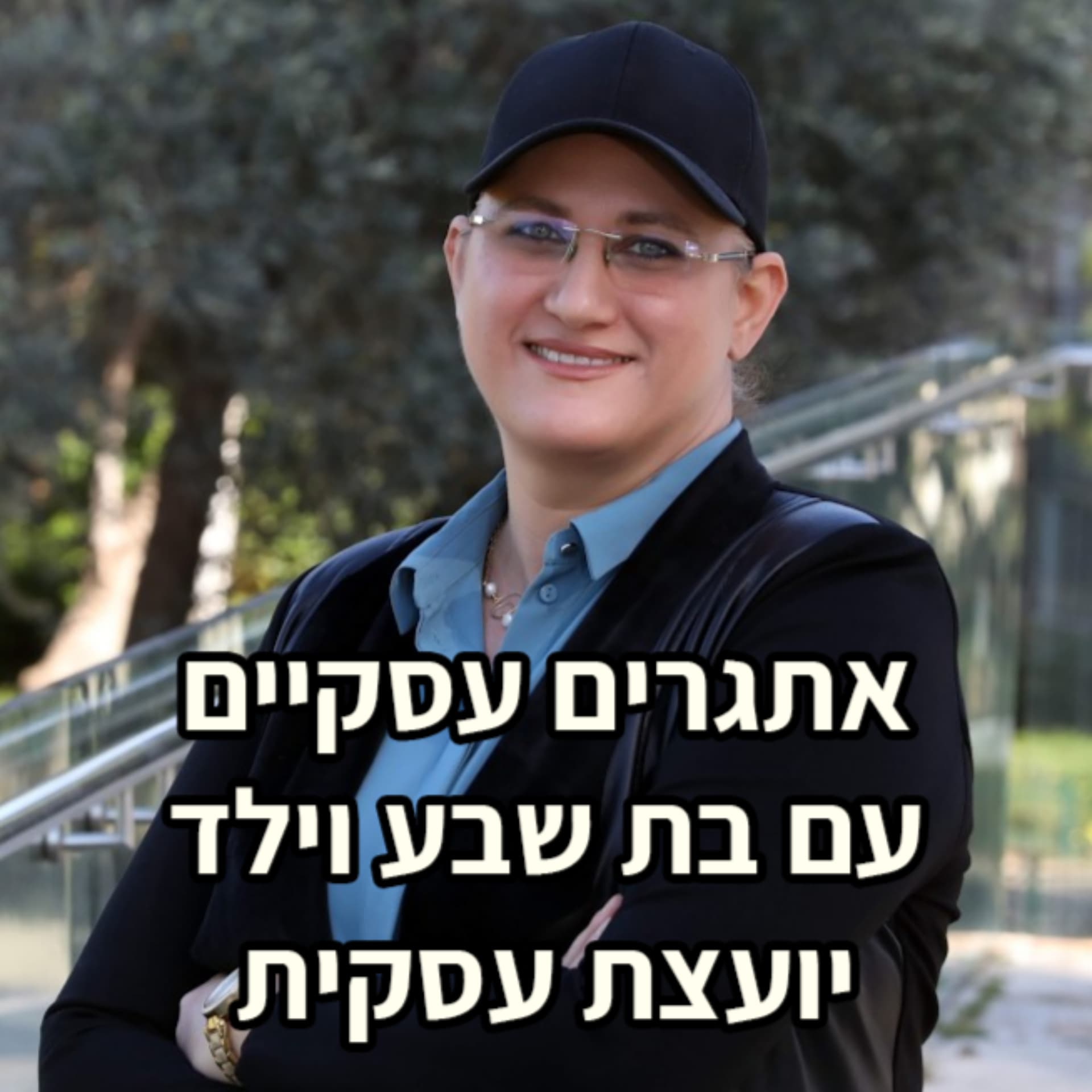 אתגרים עסקיים עם בת שבע וילד - יועצת עסקית - Podcasts