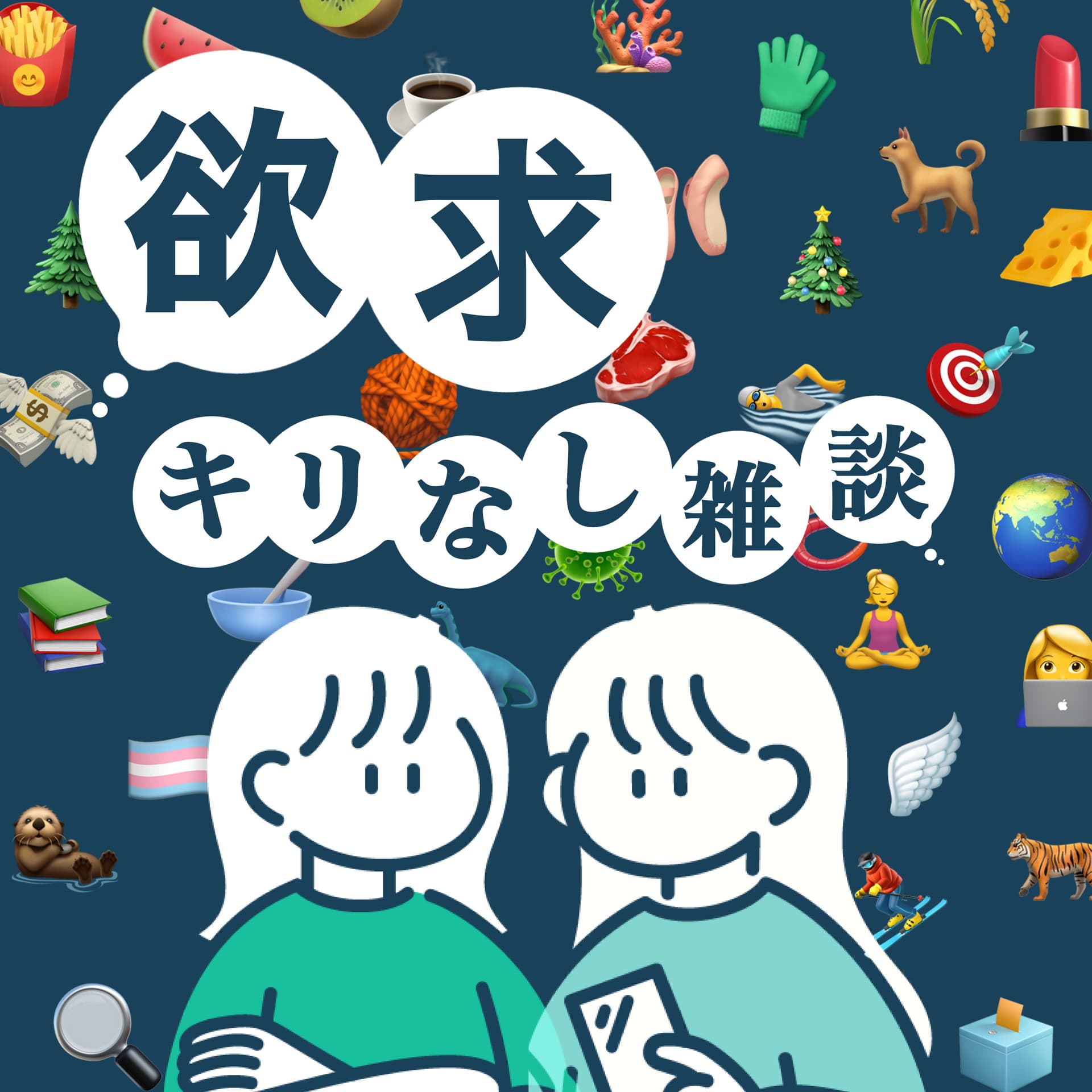 欲求キリなし雑談 - Podcasts