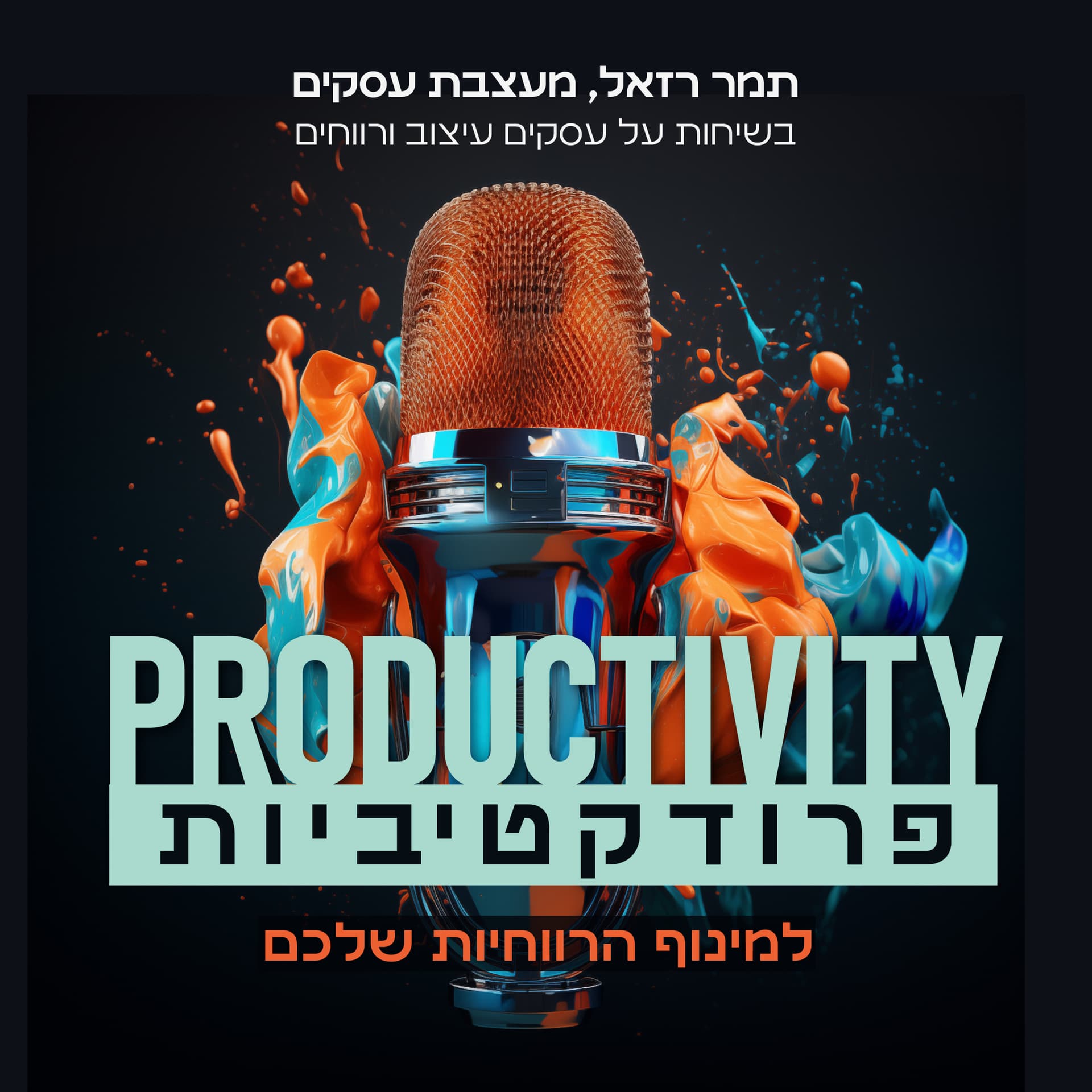 פרודוקטיביות - תמר רזאל - Podcasts