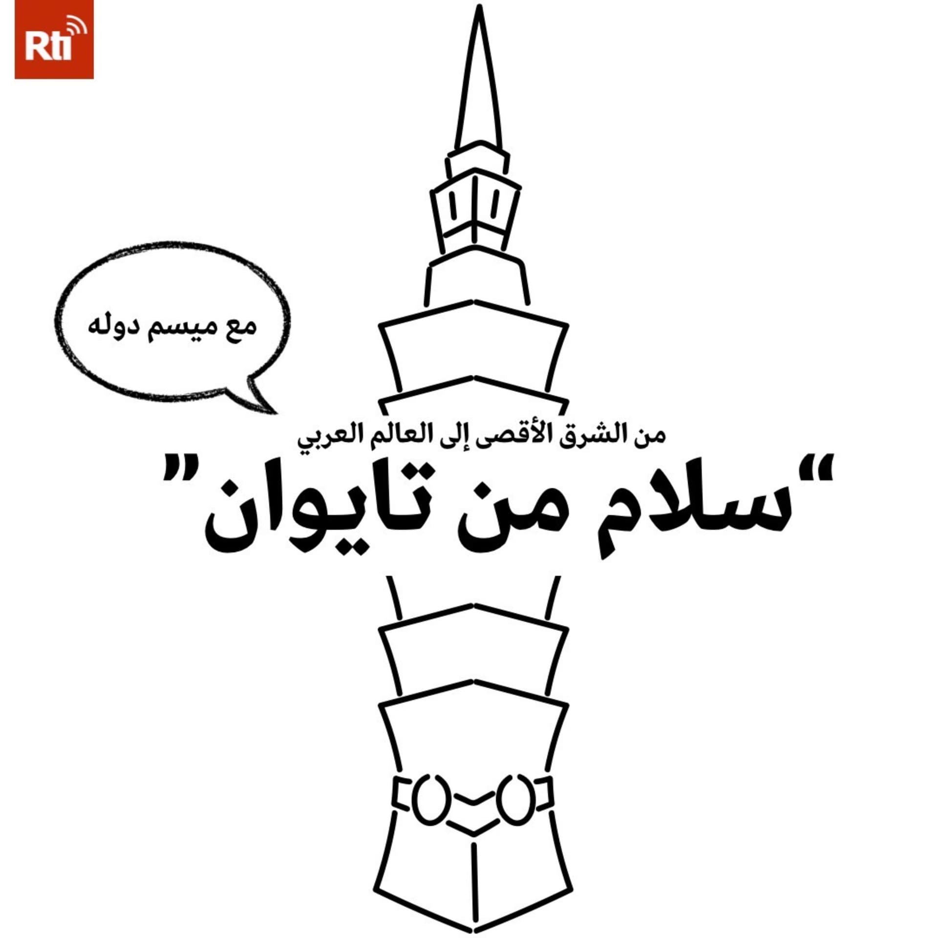 سلام من تايوان - Podcasts