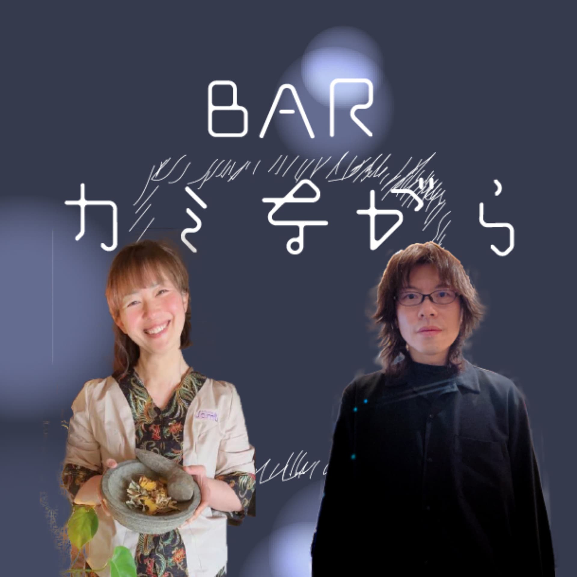 カミながら哲学対話 - Podcasts
