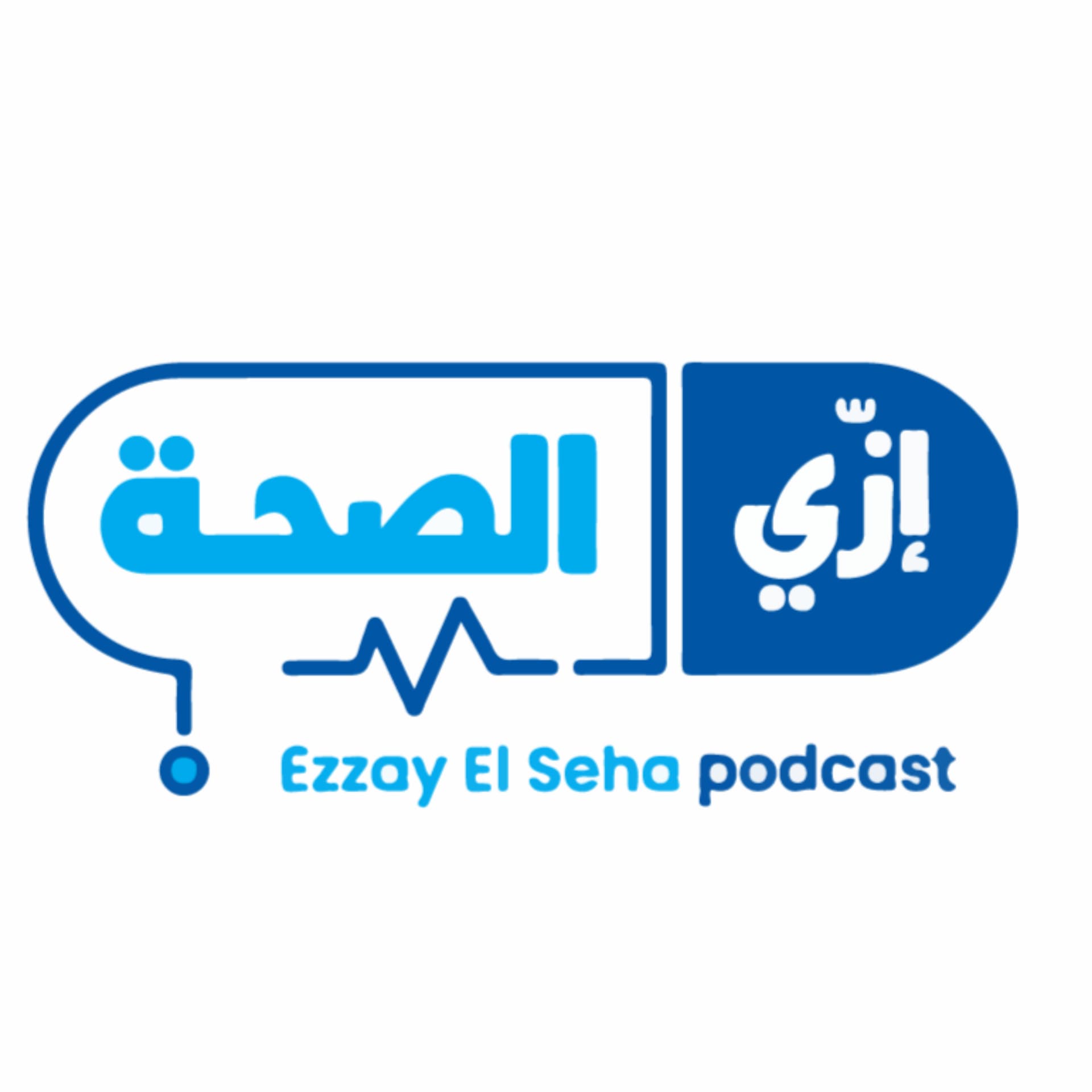 Ezzay Elseha - إزي الصحة - Podcasts