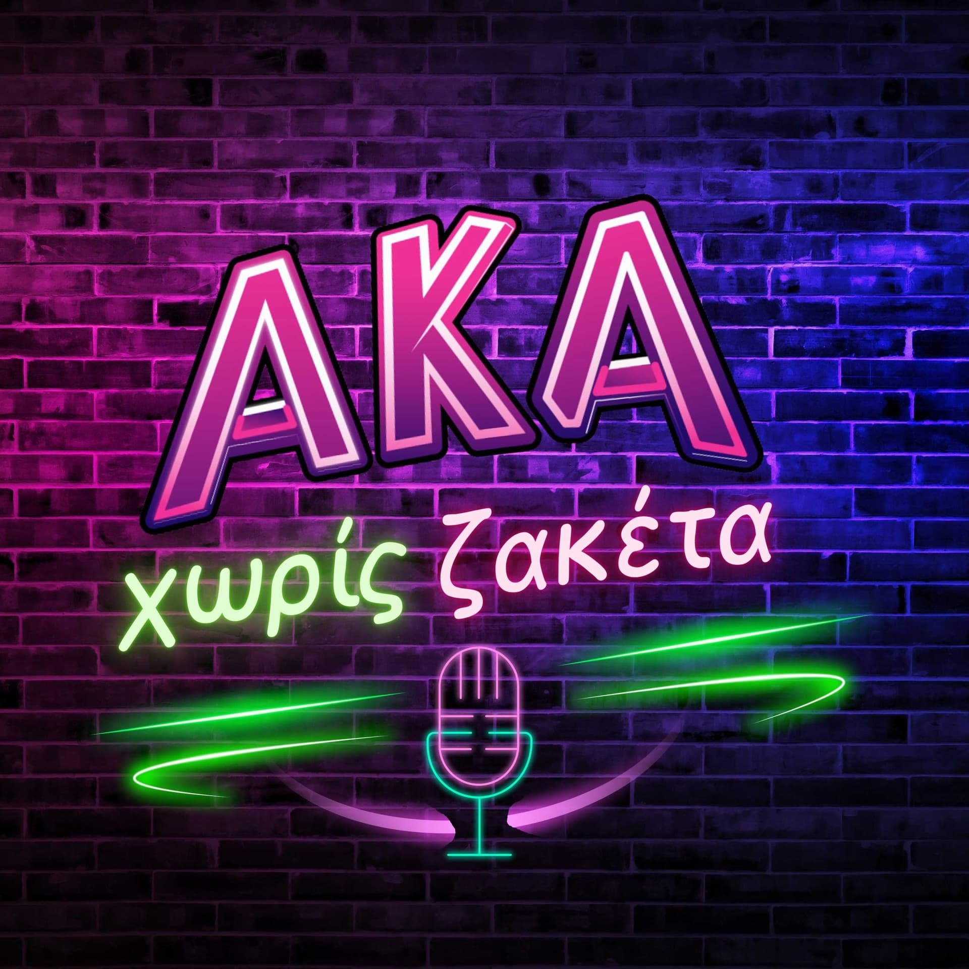 ΑΚΑ Χωρίς Ζακέτα - Podcasts