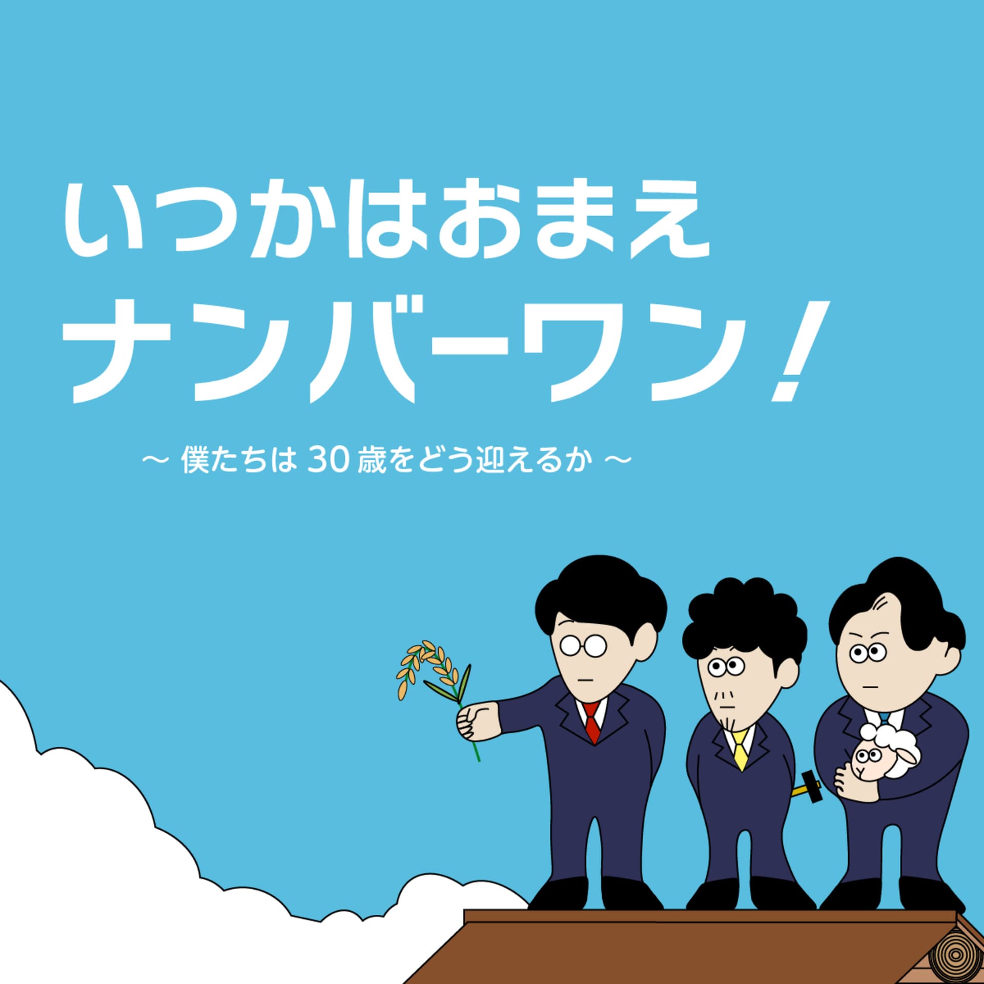 いつかはおまえナンバーワン! - Podcasts