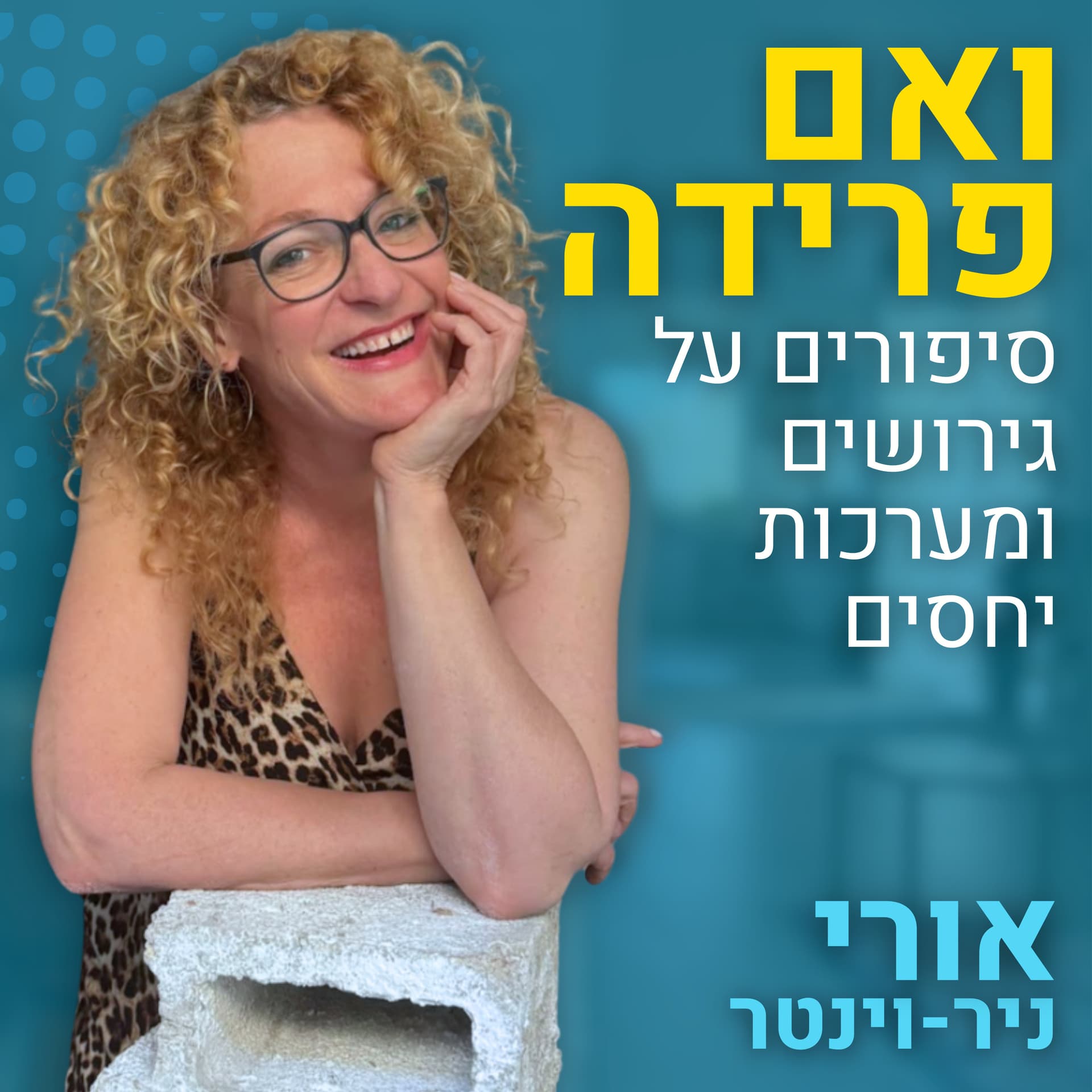 ואם פרידה- סיפורים על גירושים ומערכות יחסים - Podcasts