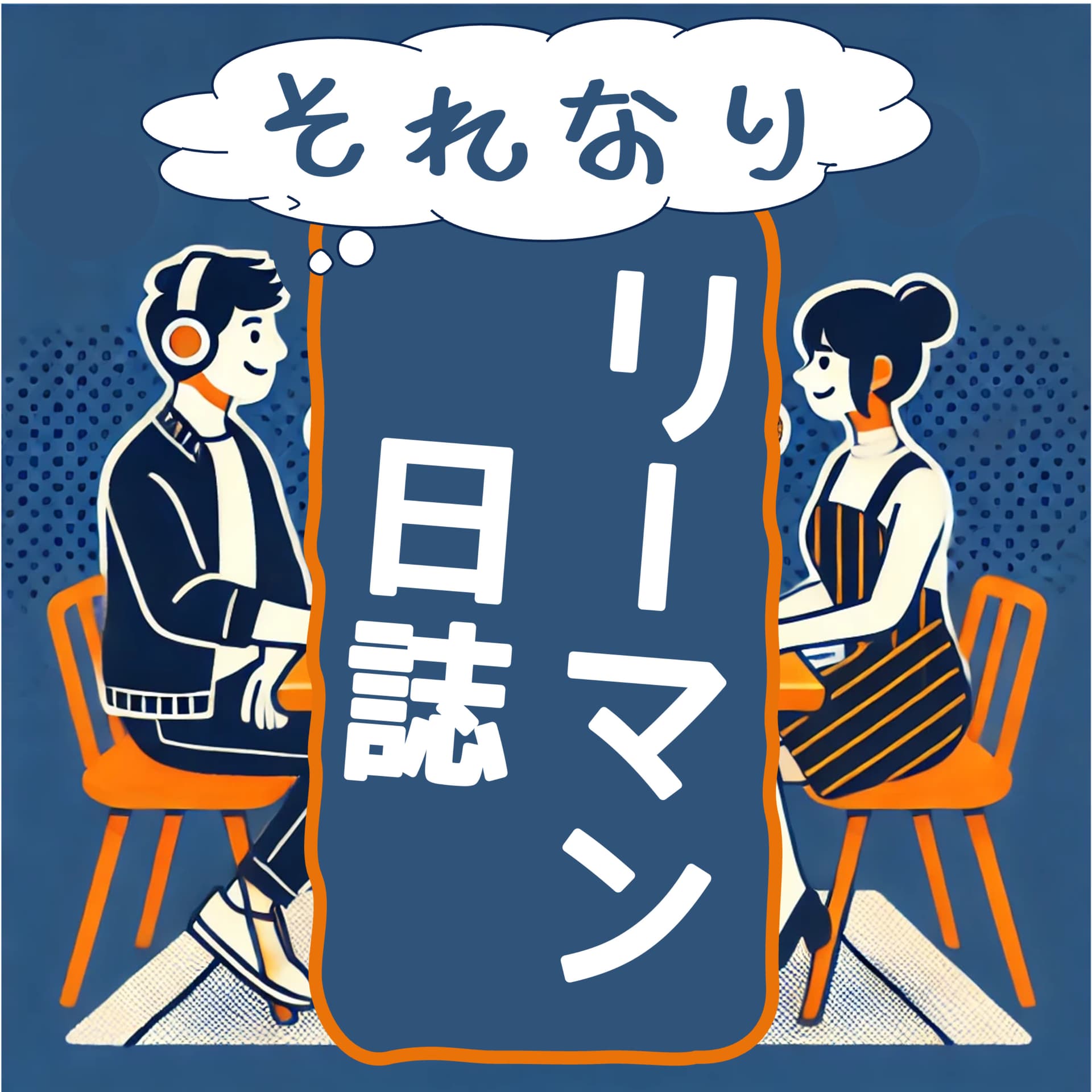 それなりリーマン日誌 - Podcasts