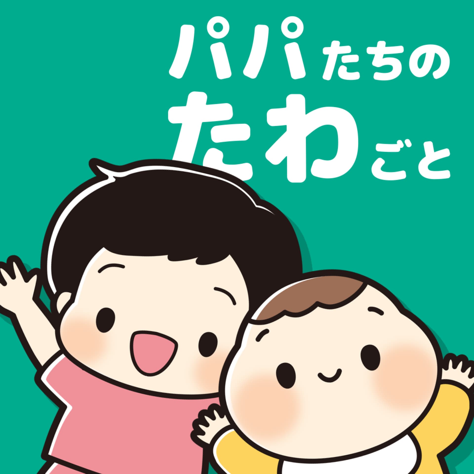 パパたちのたわごと - Podcasts