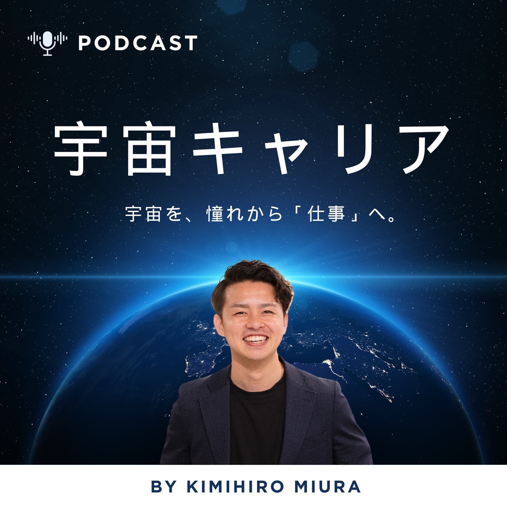 宇宙キャリアラジオ|三浦公裕 - Podcasts