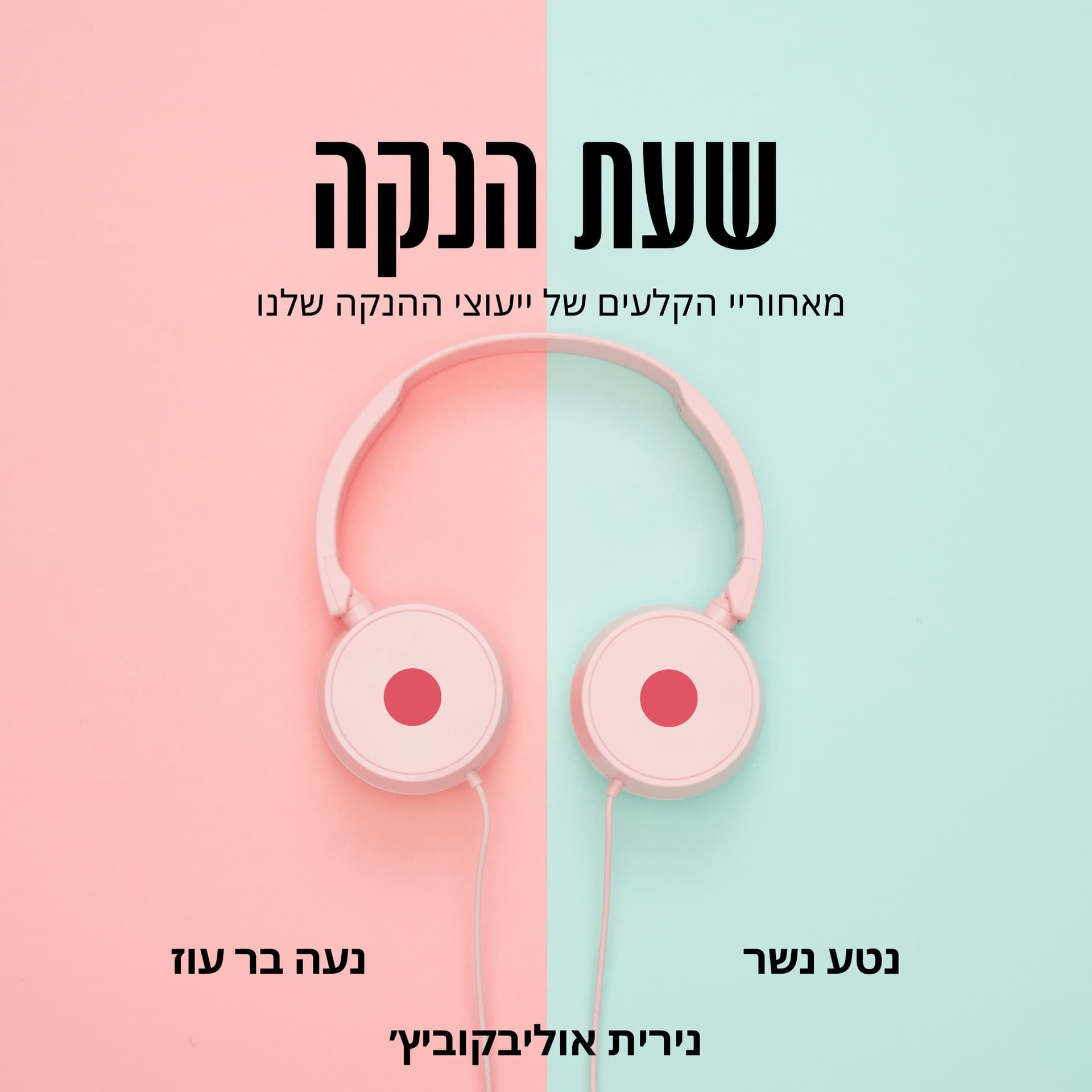 שעת הנקה - Podcasts
