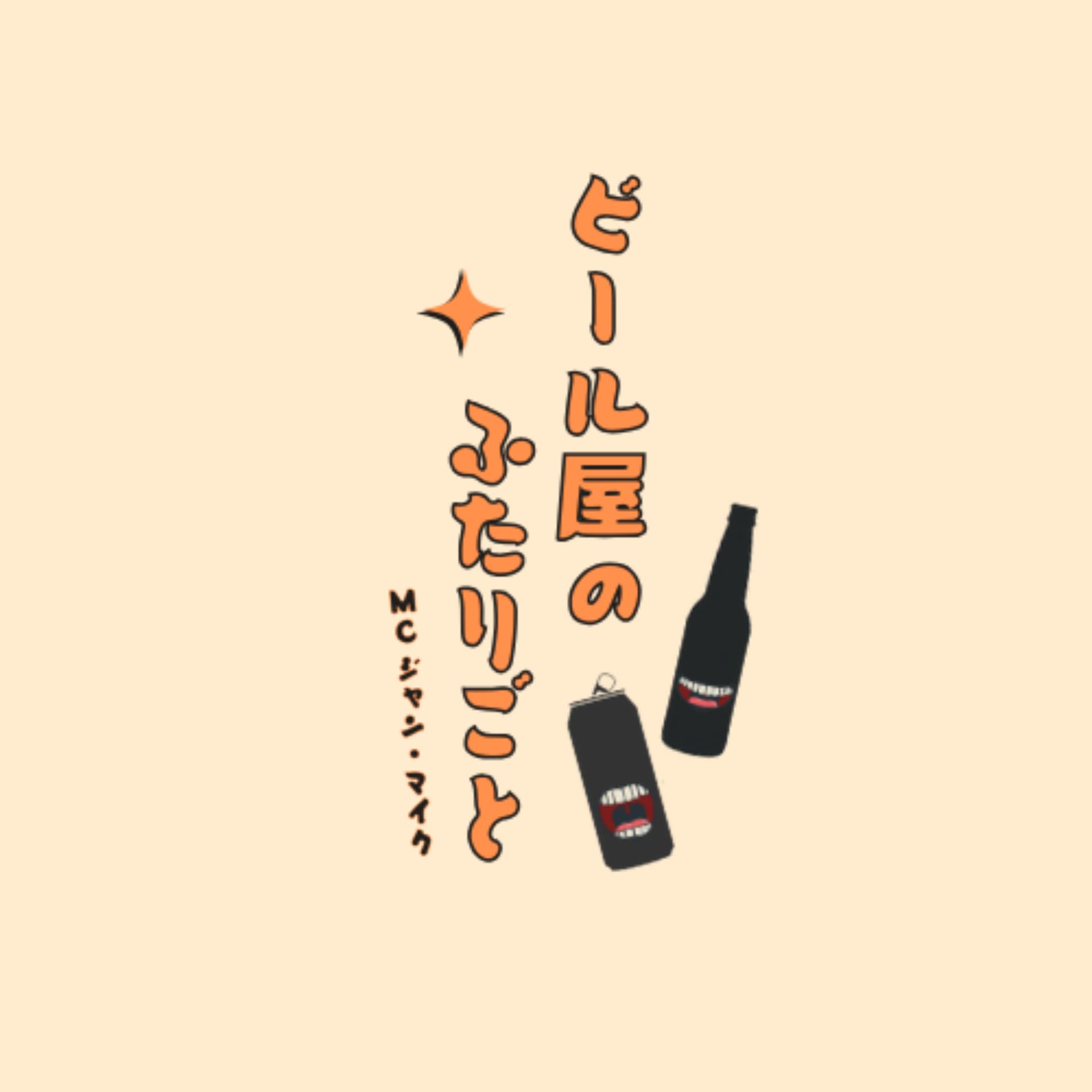 ビール屋のふたりごと - Podcasts