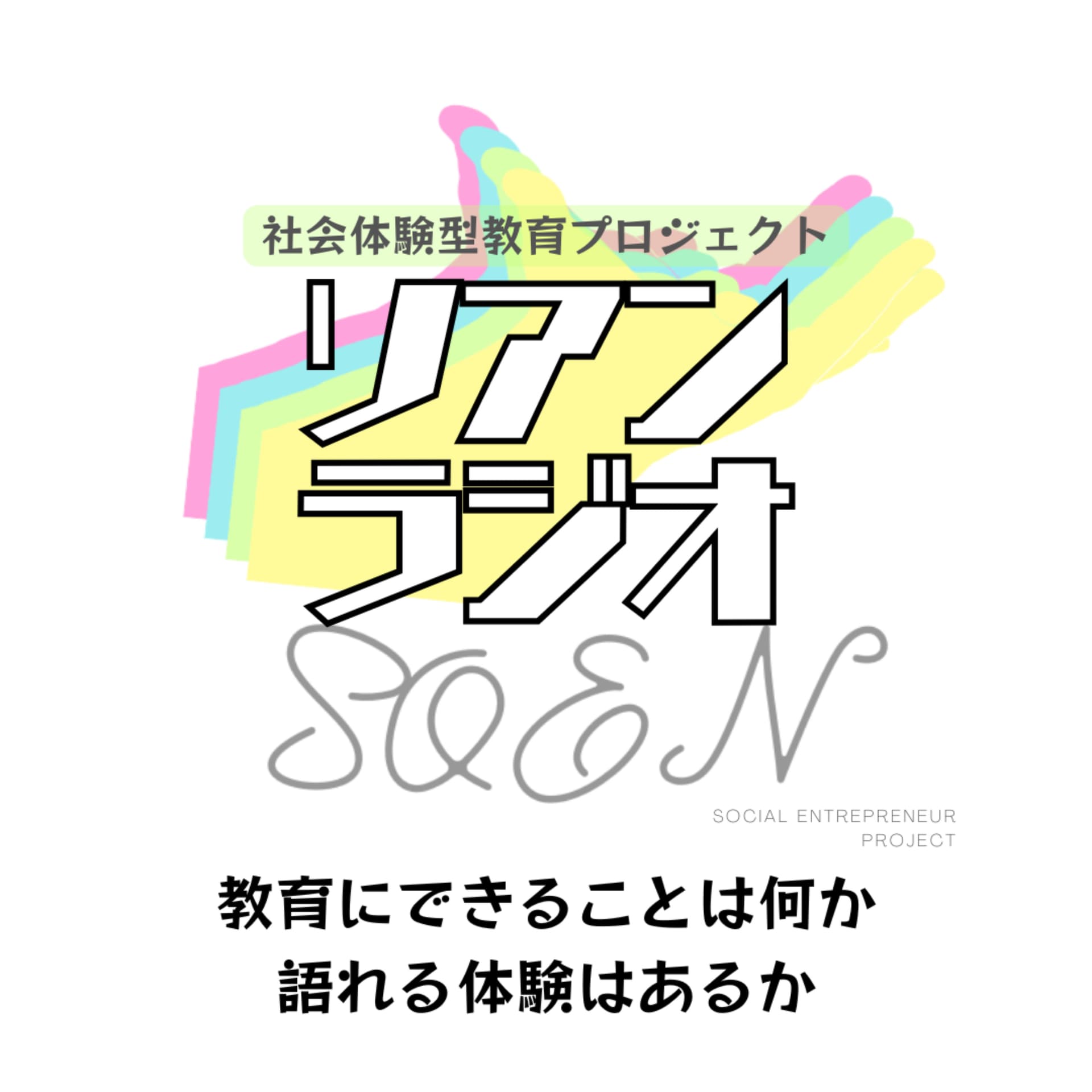 教育にできることは何か、ソアンラジオ - Podcasts