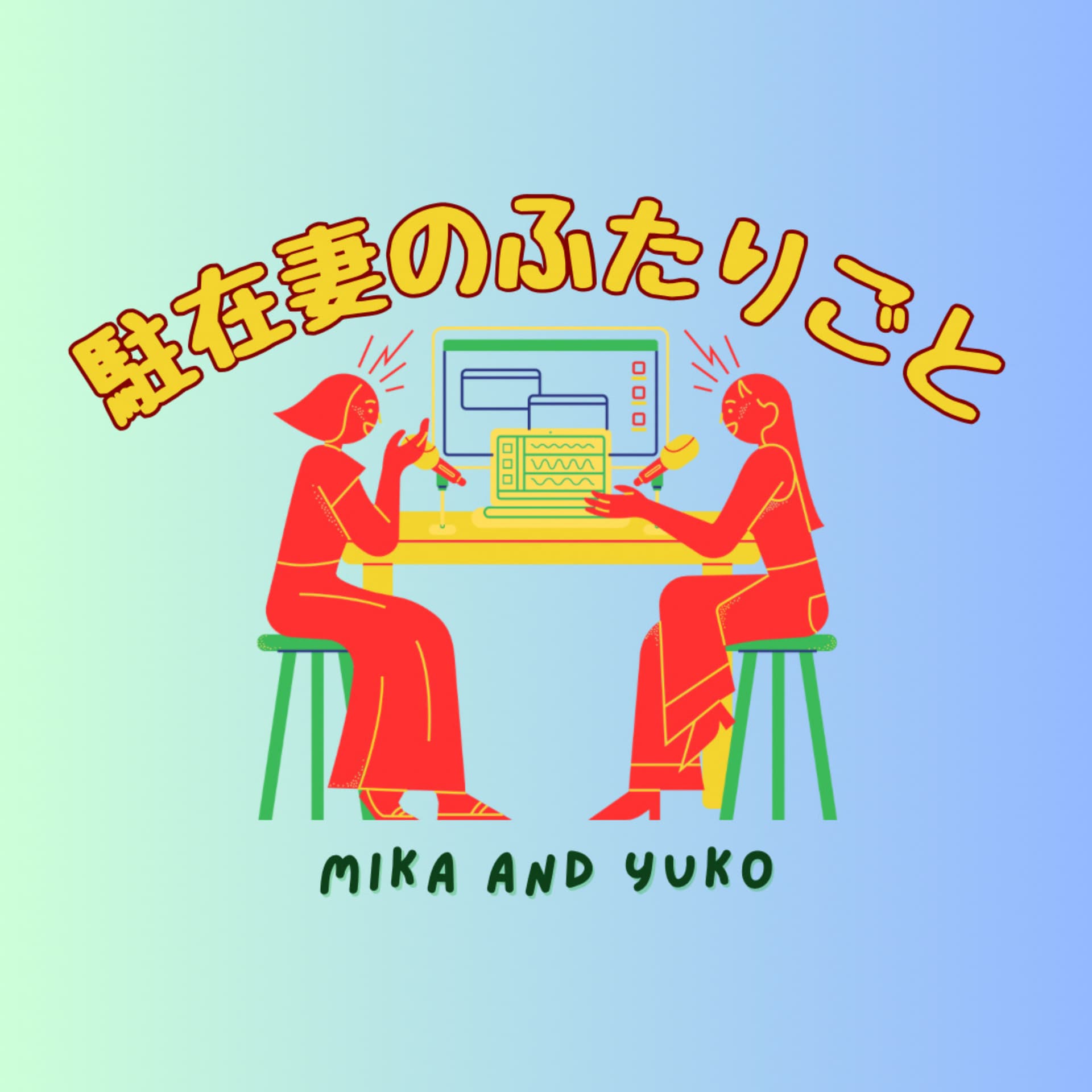 駐在妻のふたりごと - Podcasts