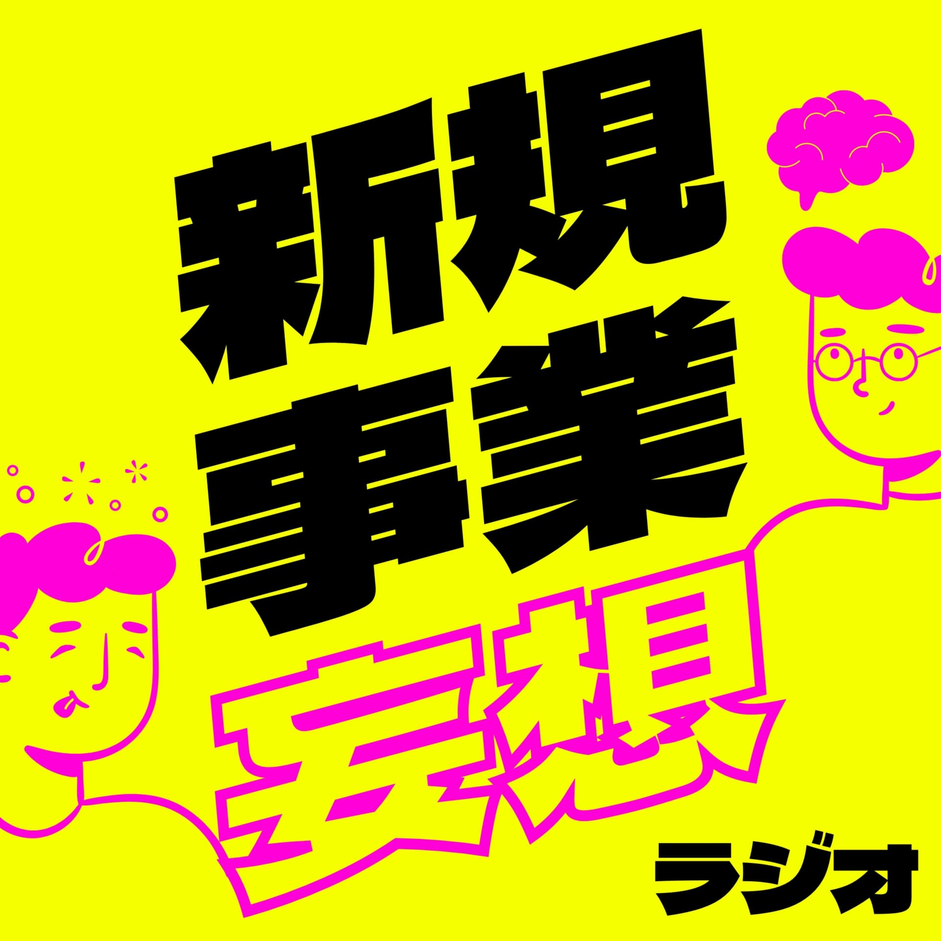 新規事業妄想ラジオ - Podcasts