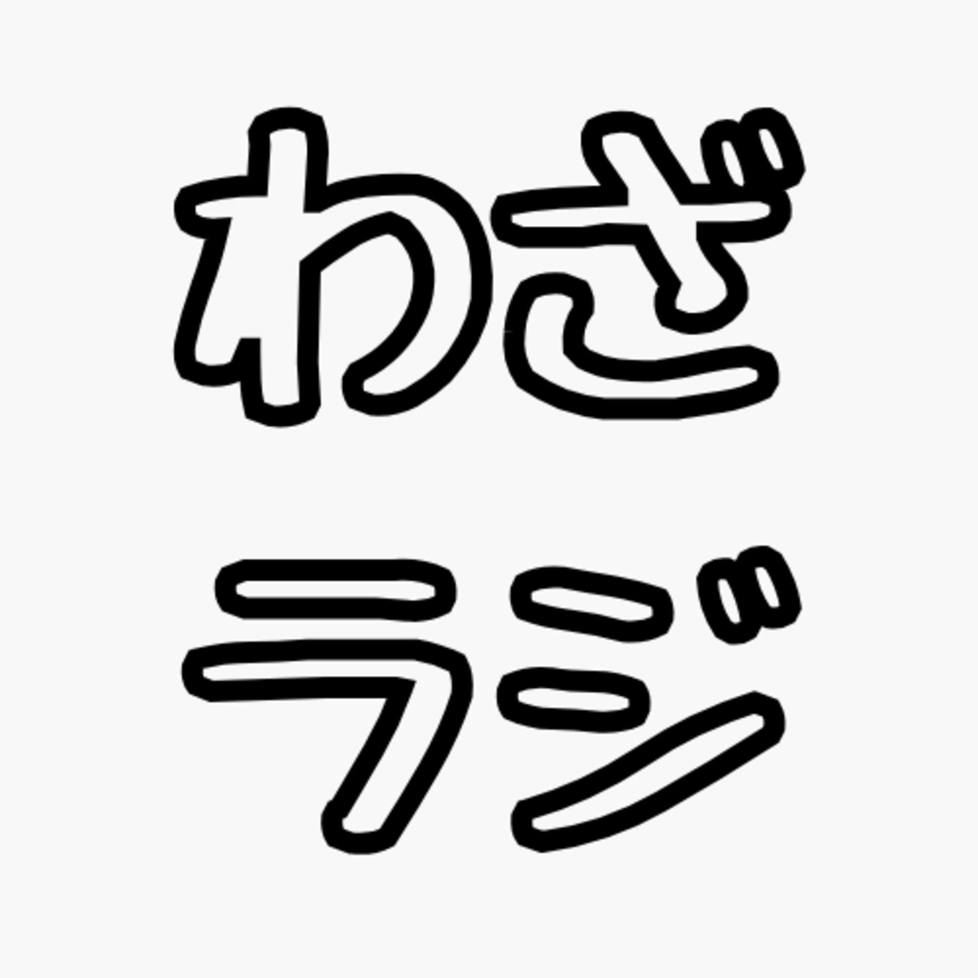 わざわざラジオでする話 - Podcasts