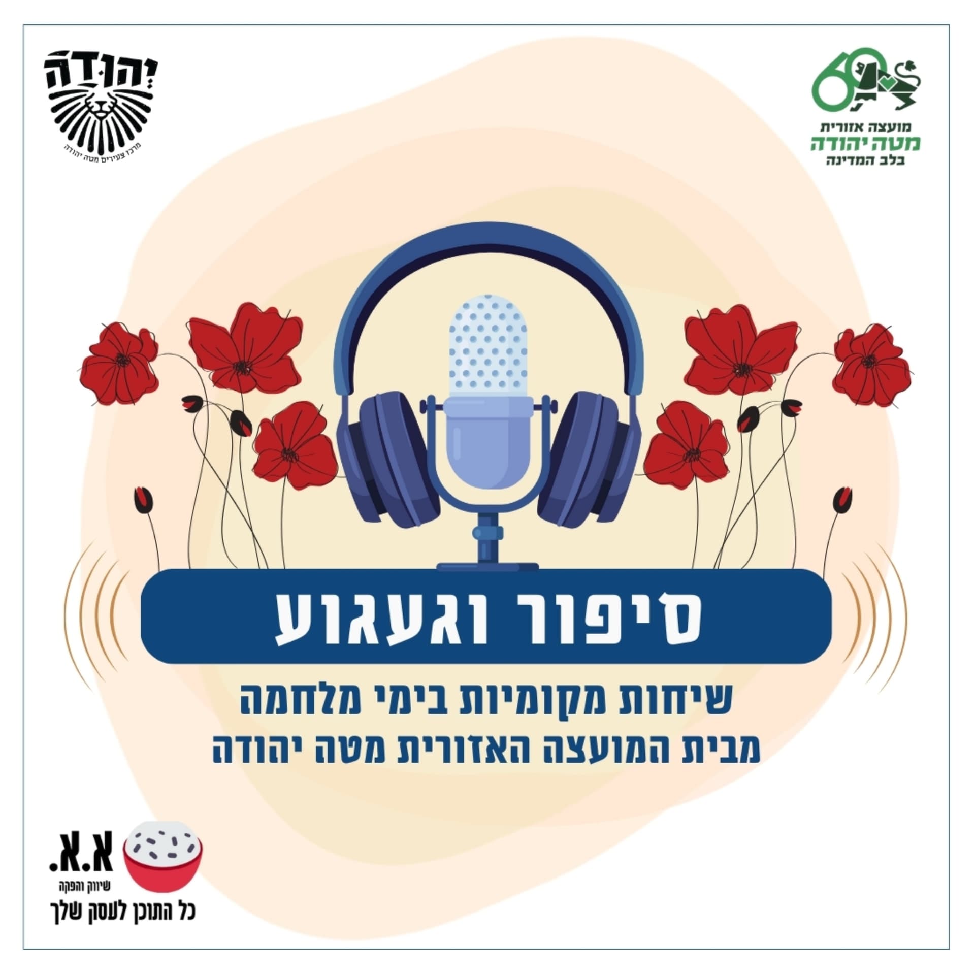 סיפור וגעגוע - Podcasts