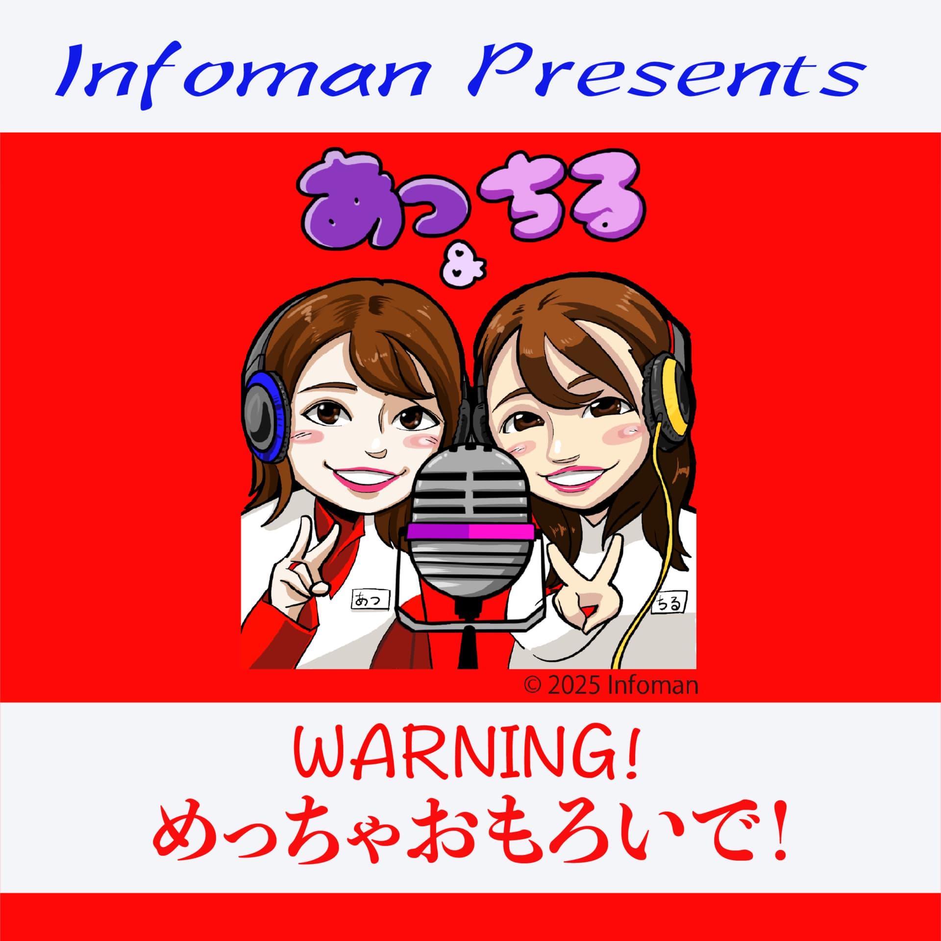 あつとちる ! - Podcasts