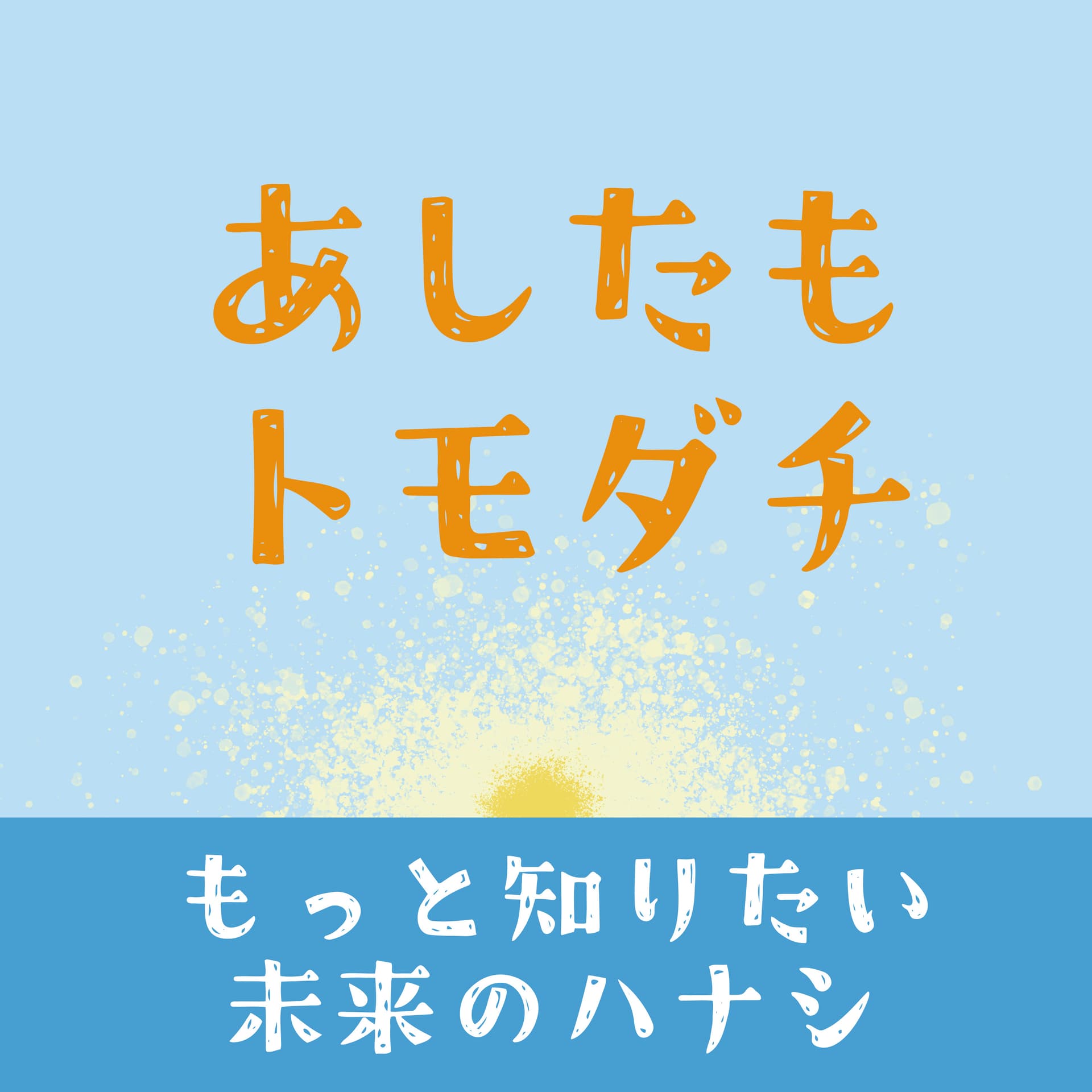 あしたもトモダチ - Podcasts