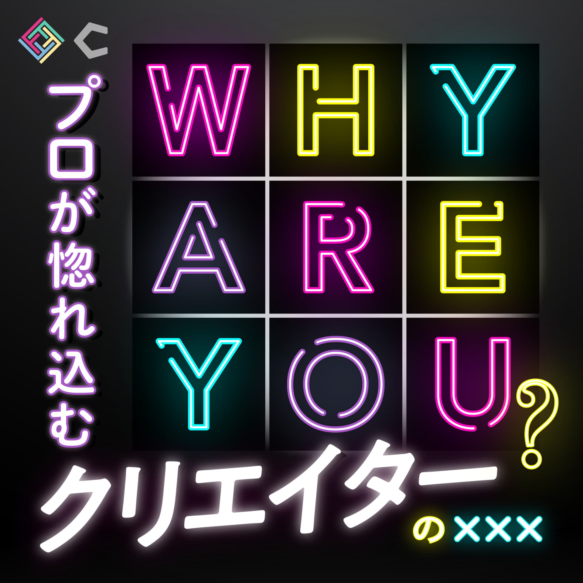 WHY ARE YOU? ~プロが惚れ込むクリエーターのXXX〜 - Podcasts