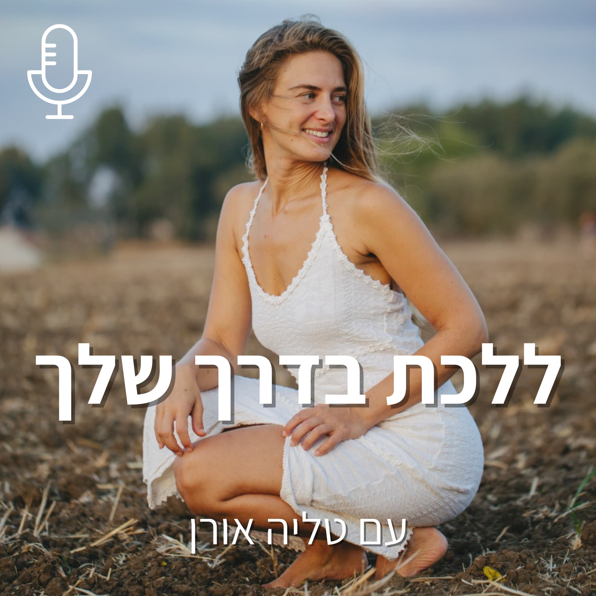טליה אורן | ללכת בדרך שלך - Podcasts