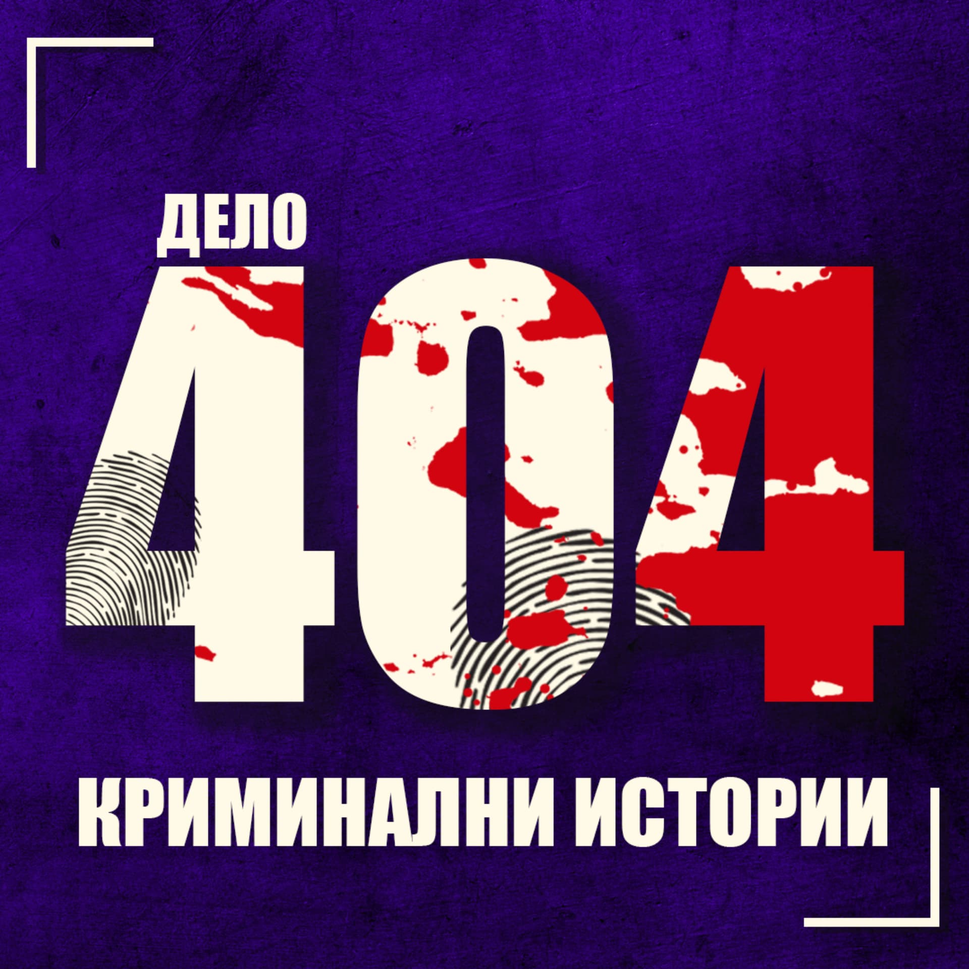Дело 404 Crime Podcast - Podcasts