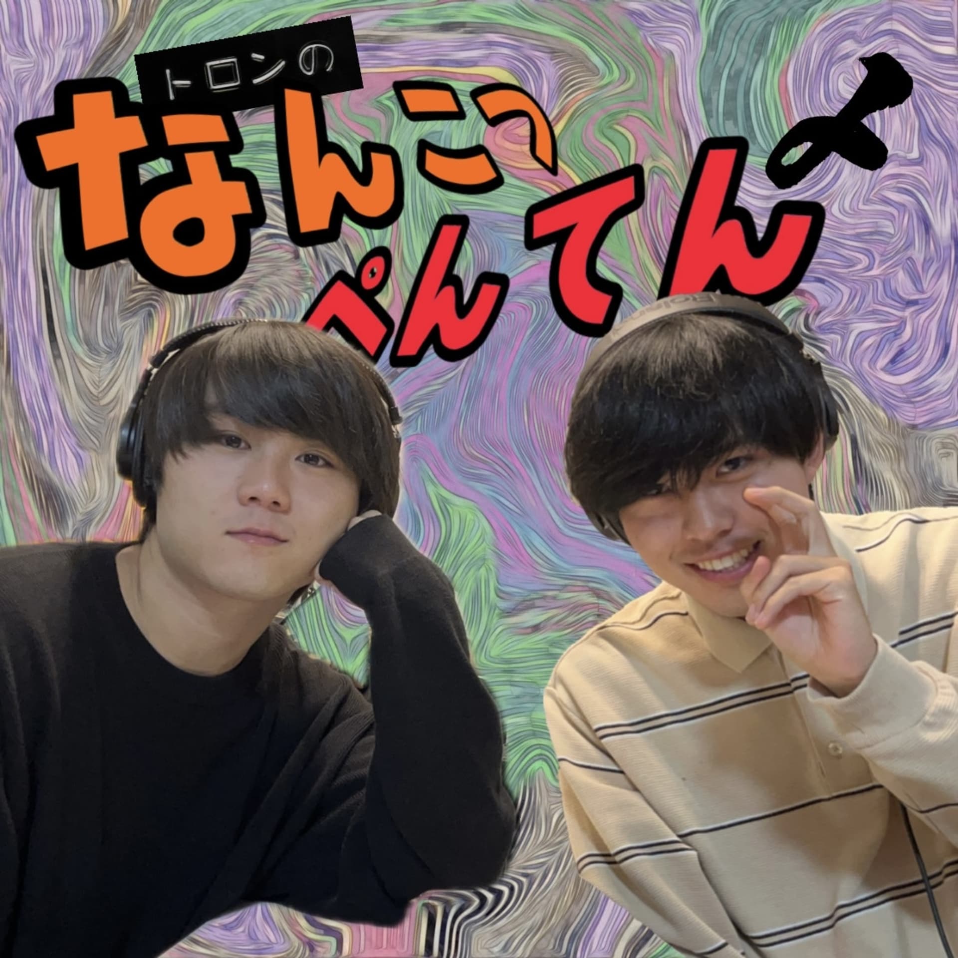 トロンのなんこつぺんてん〆 - Podcasts