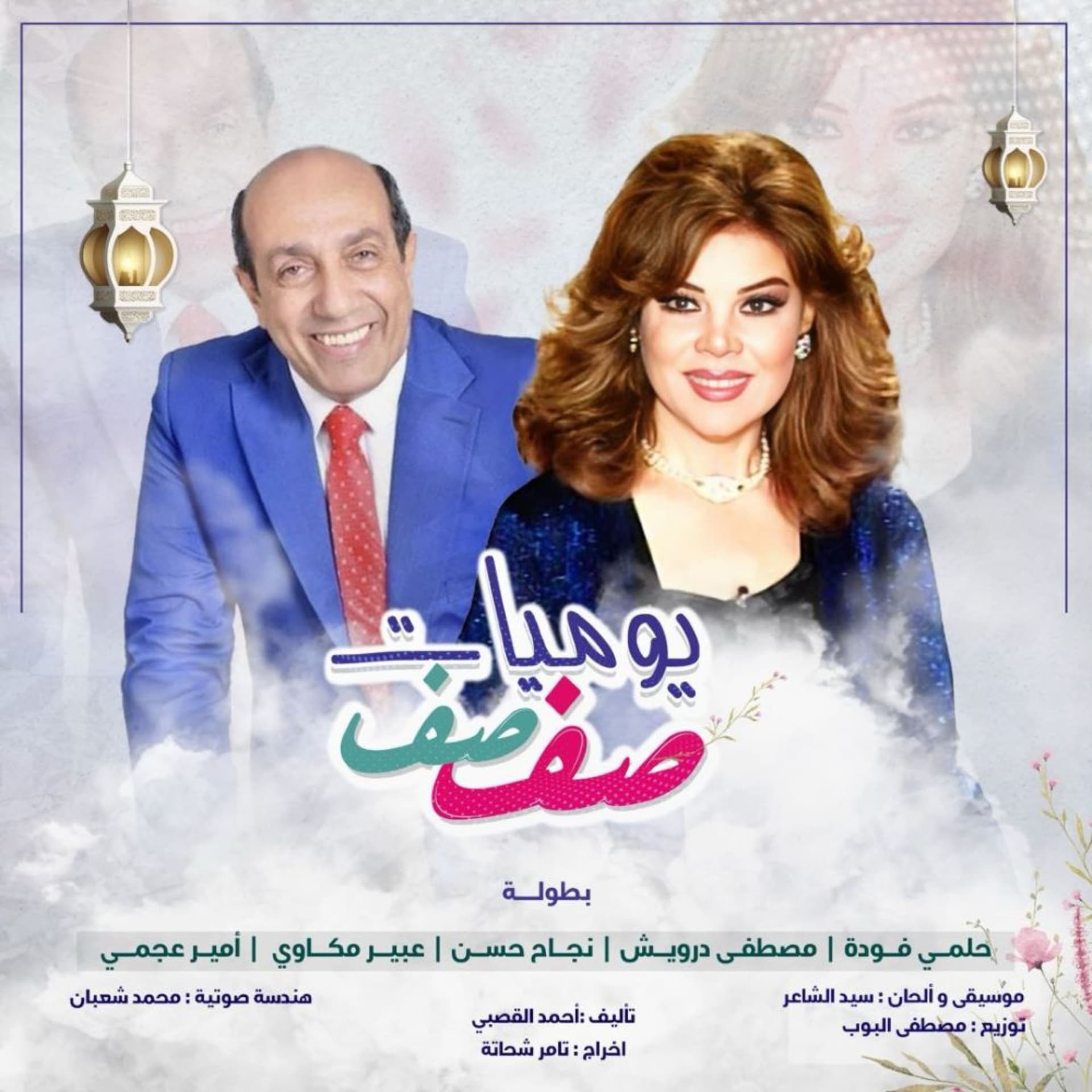 يوميات صفصف (الموسم السادس) - Podcasts
