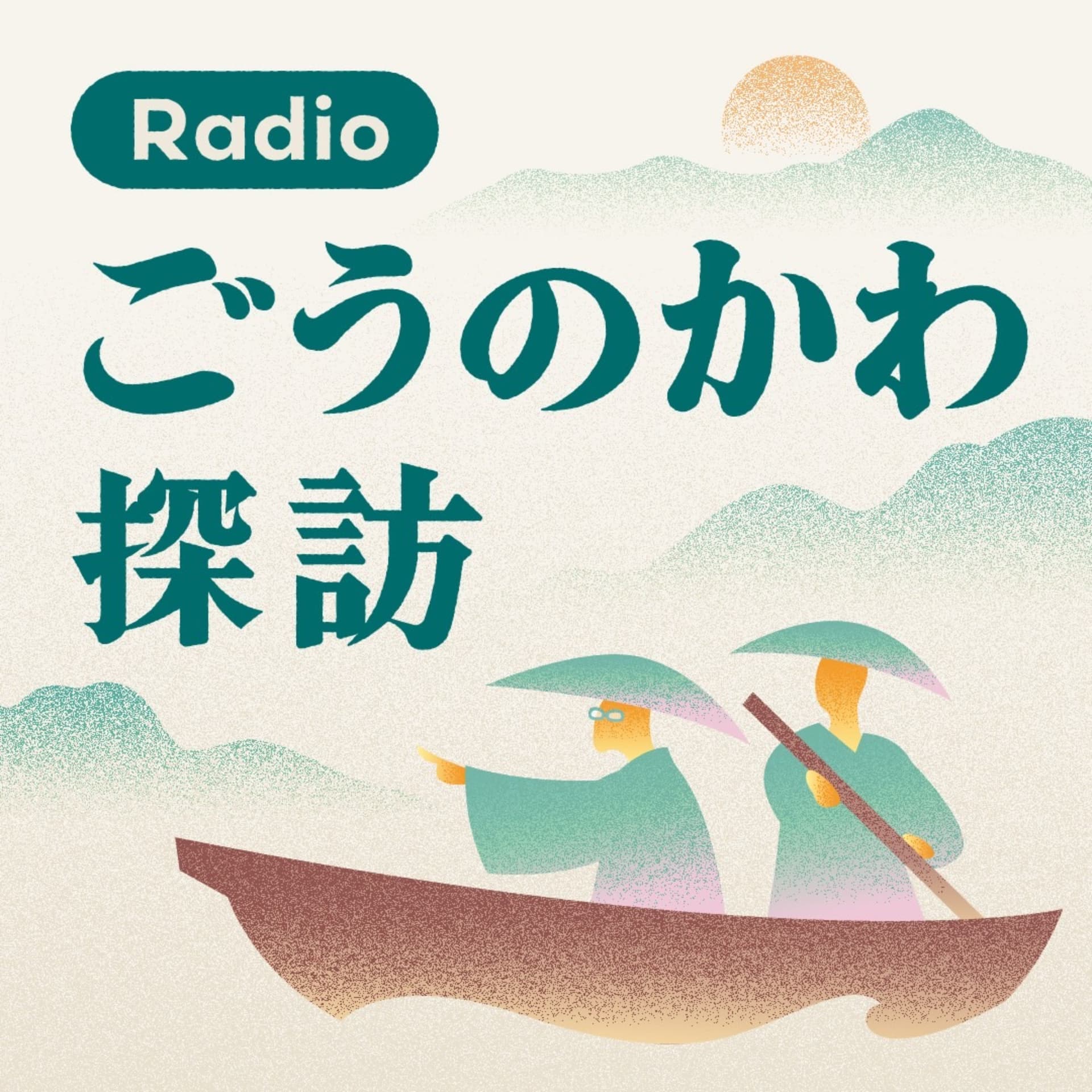ラジオ 江の川探訪 - Podcasts