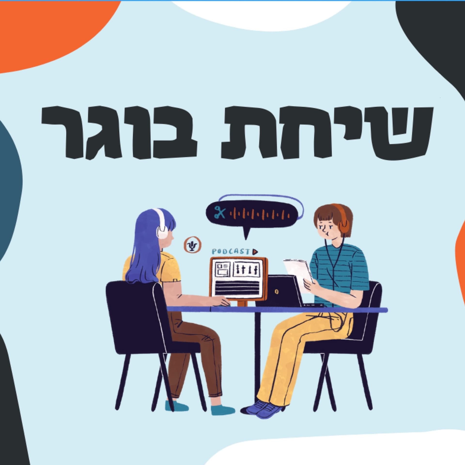 שיחת בוגר - Podcasts