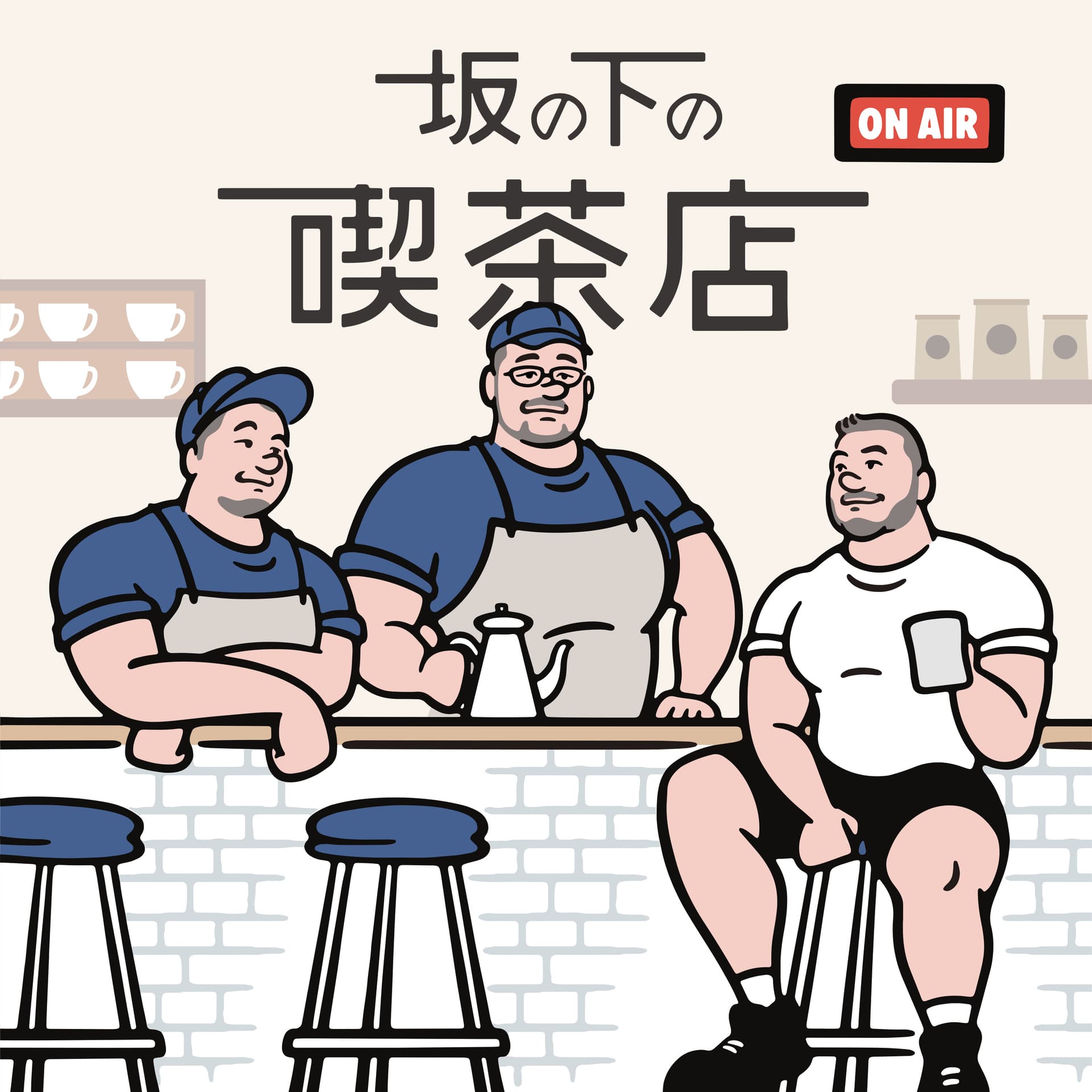 坂の下の喫茶店 - Podcasts