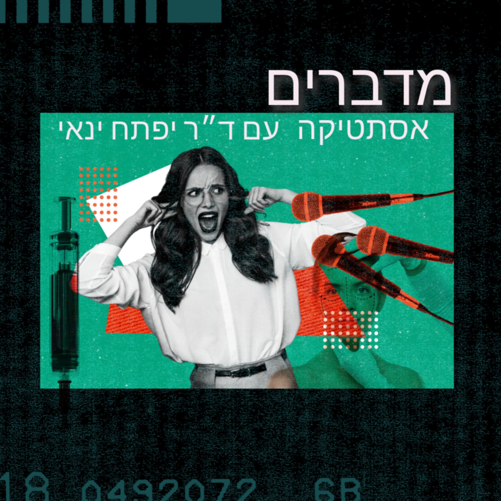 מדברים אסתטיקה עם ד״ר ינאי - Podcasts