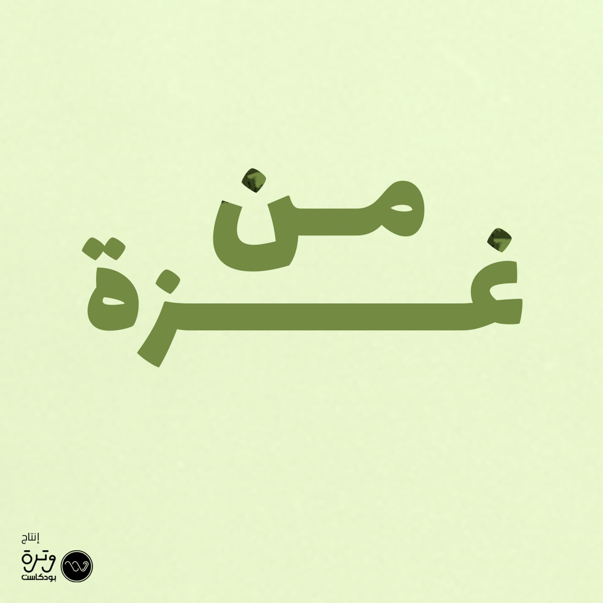 من غزة - Podcasts